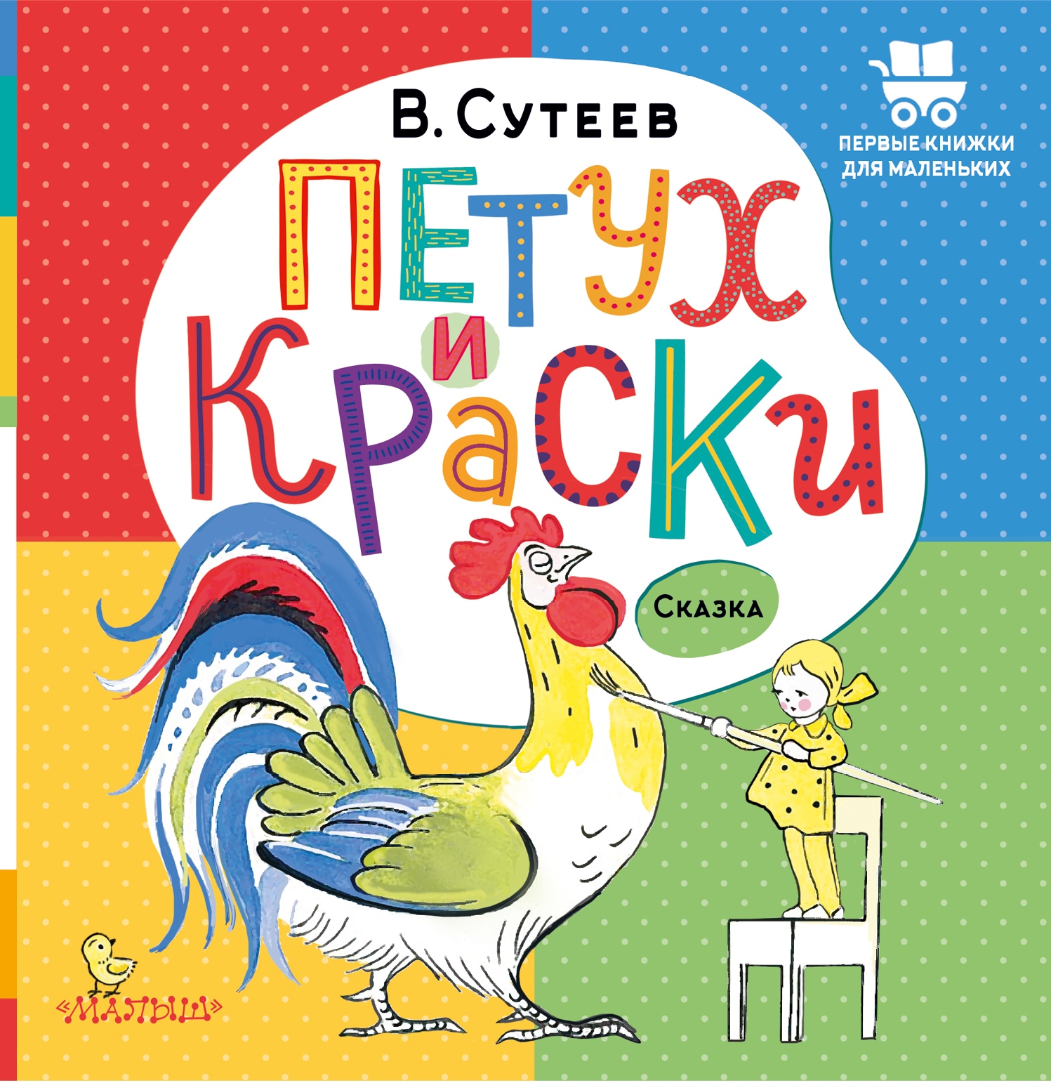 Книга «Петух и Краски» Сутеев Владимир Григорьевич — 2023 г.