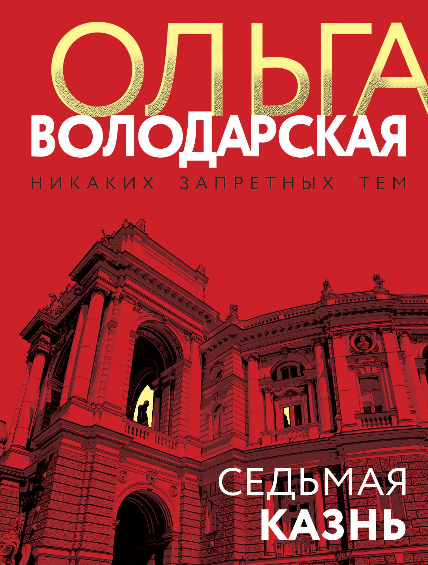 Книга «Седьмая казнь» Ольга Володарская — 1 марта 2023 г.