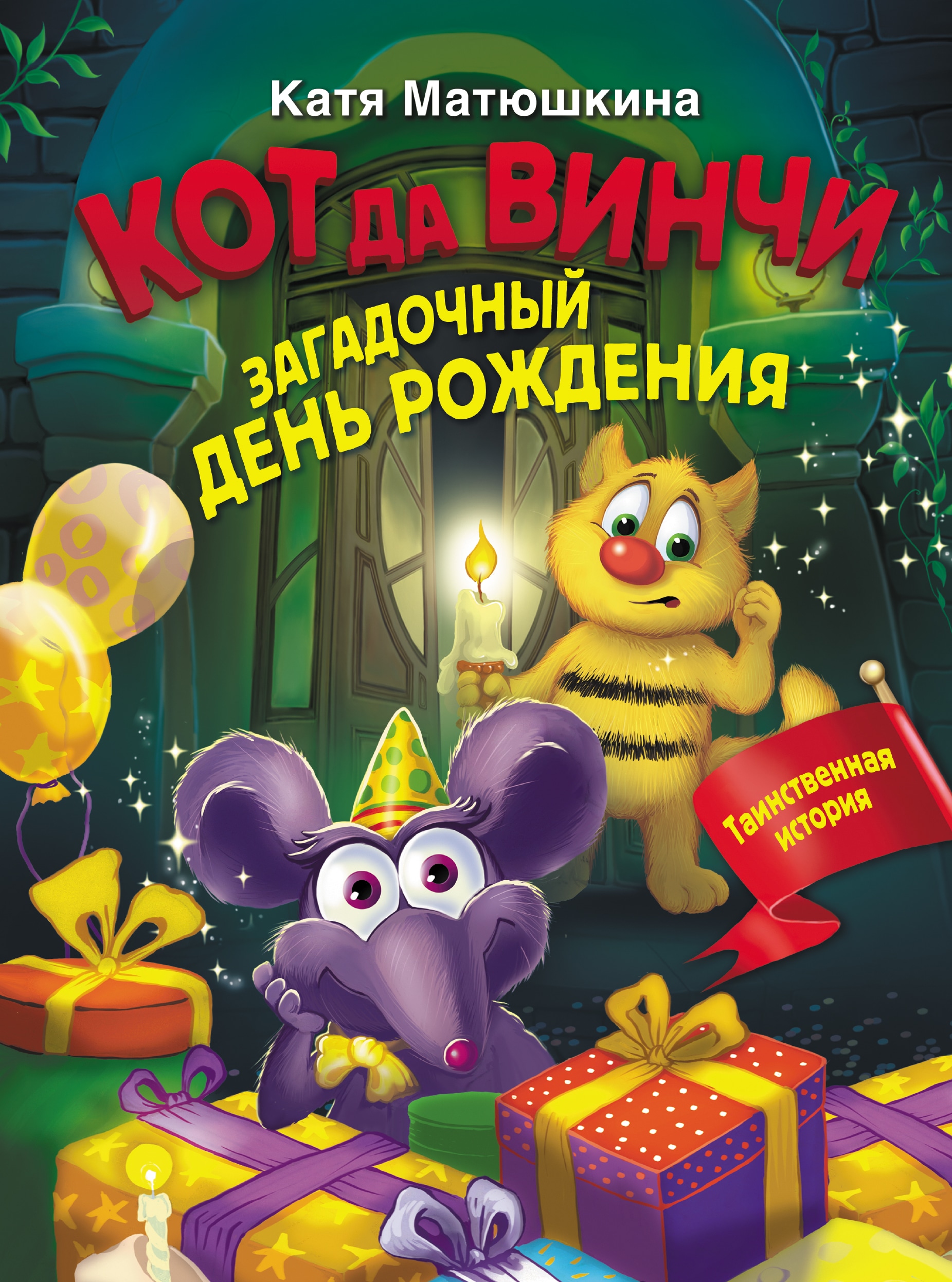 Book “Кот да Винчи. Загадочный день рождения” by Катя Матюшкина — 2023