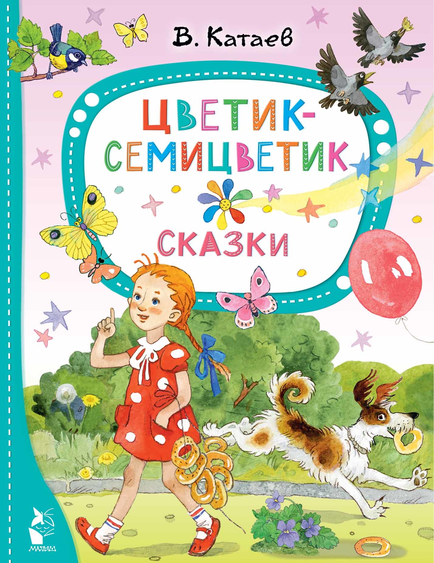 Книга «Цветик-семицветик. Сказки» Катаев Валентин Петрович — 2023 г.