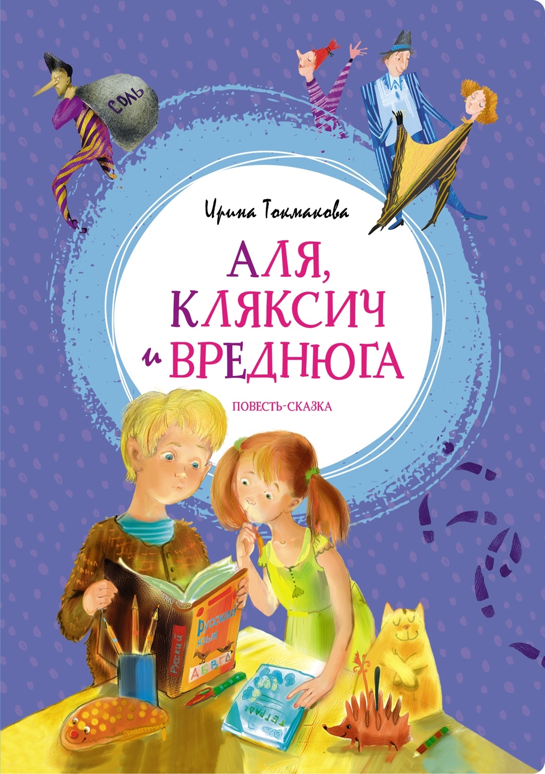 Book “Аля, Кляксич и Вреднюга” by Ирина Токмакова — 2023