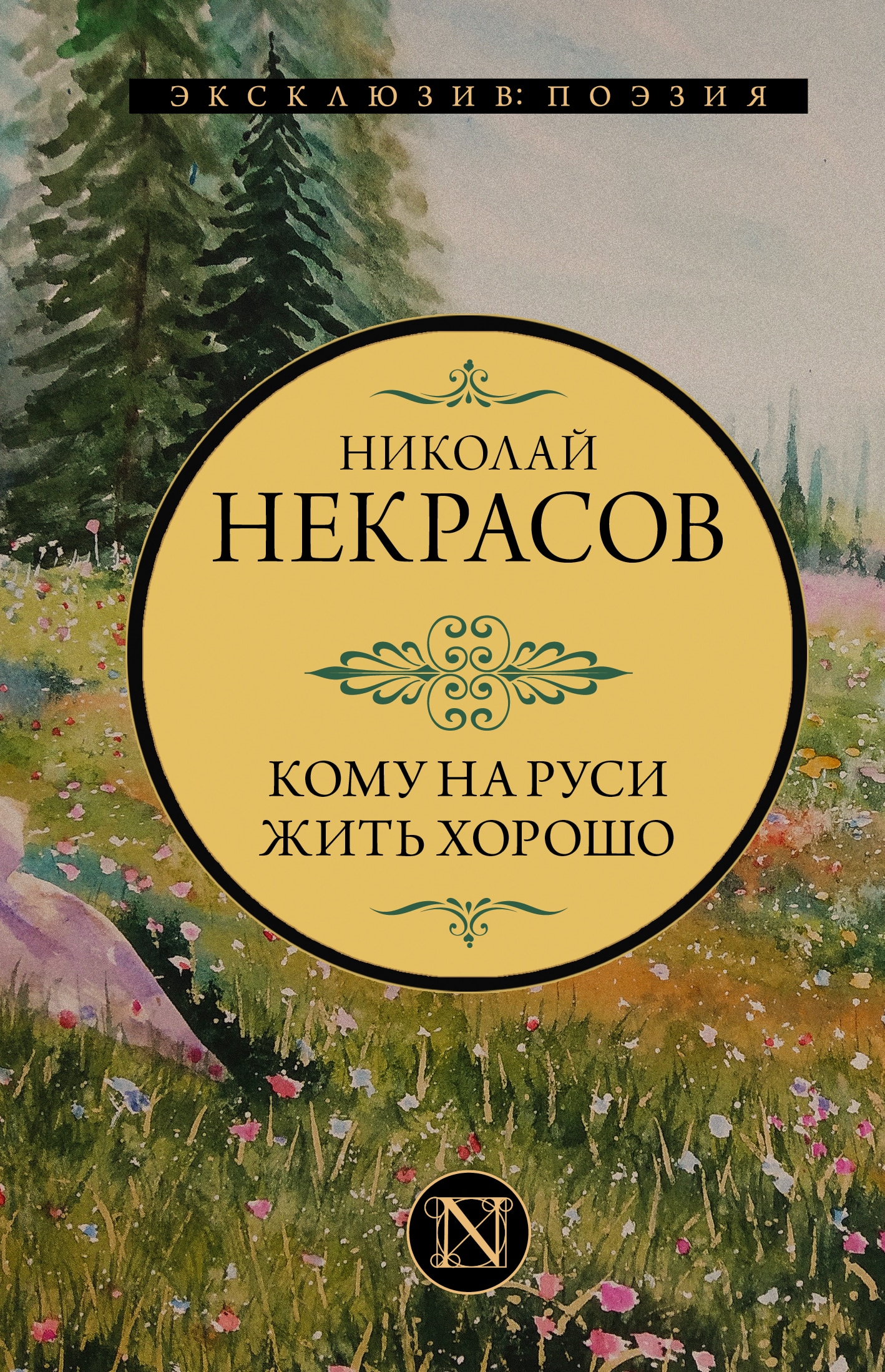 Книга «Кому на Руси жить хорошо» Некрасов Николай Алексеевич — 2023 г.