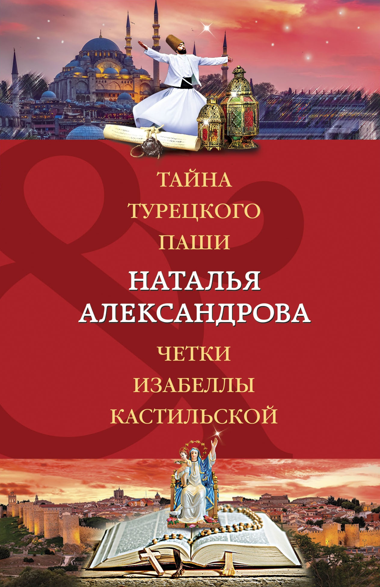 Книга «Тайна турецкого паши. Четки Изабеллы Кастильской» Наталья Александрова — 1 марта 2023 г.