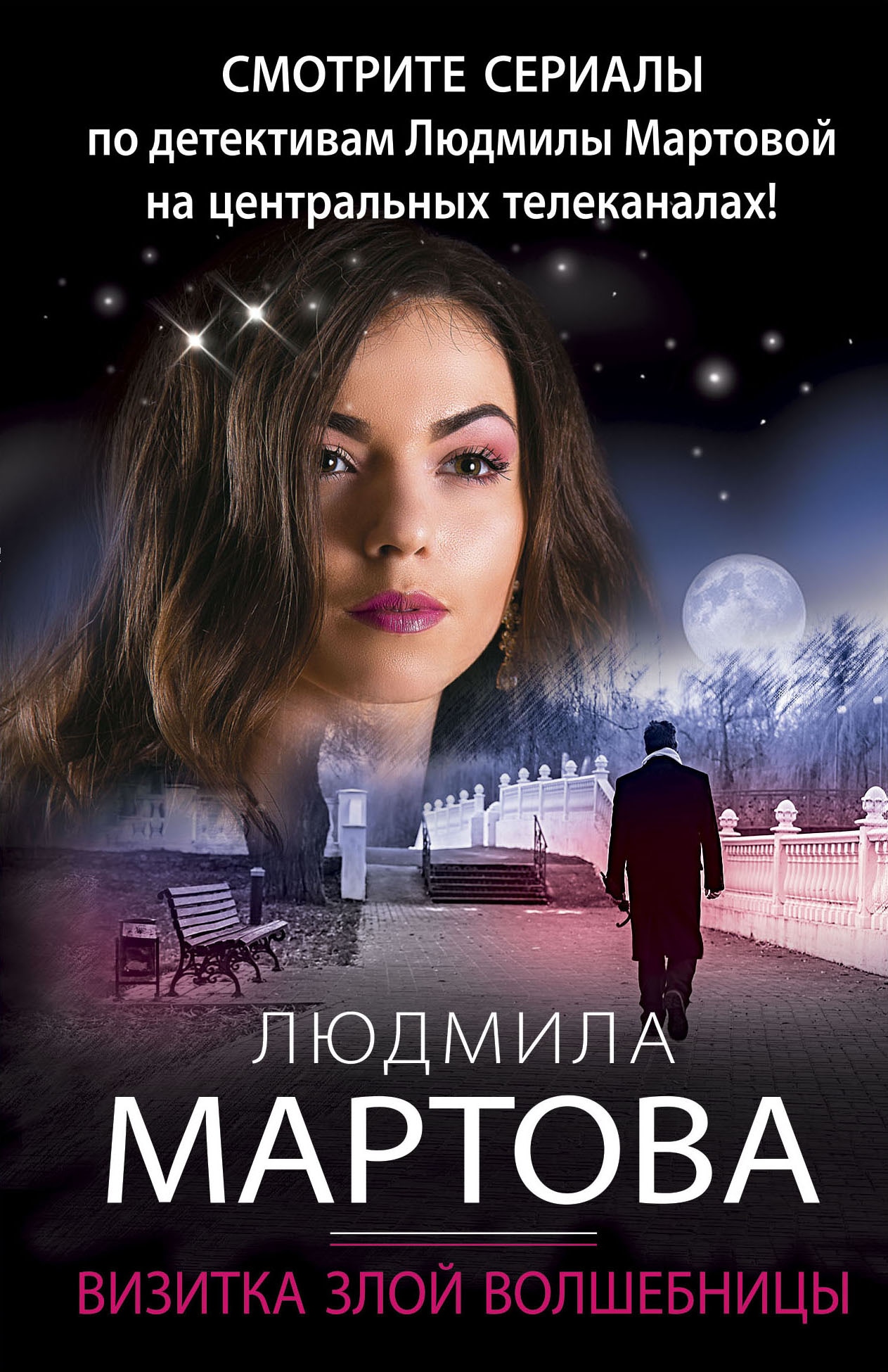 Книга «Визитка злой волшебницы» Людмила Мартова — 2023 г.