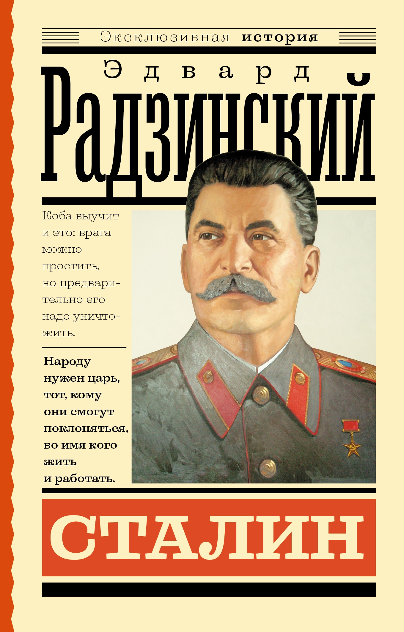 Book “Сталин” by Радзинский Эдвард Станиславович — 2023