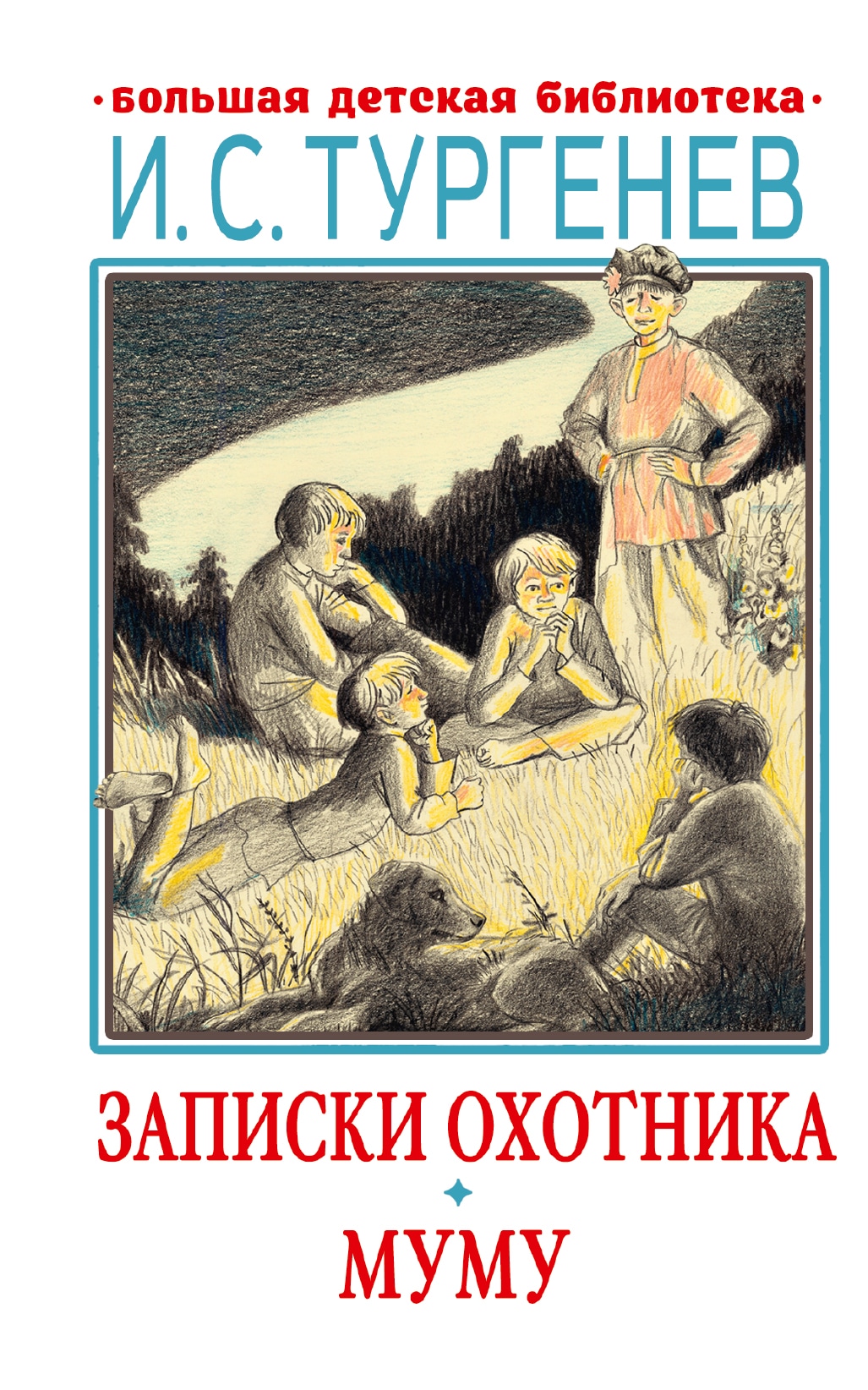 Книга «Записки охотника. Муму» Тургенев Иван Сергеевич — 2023 г.