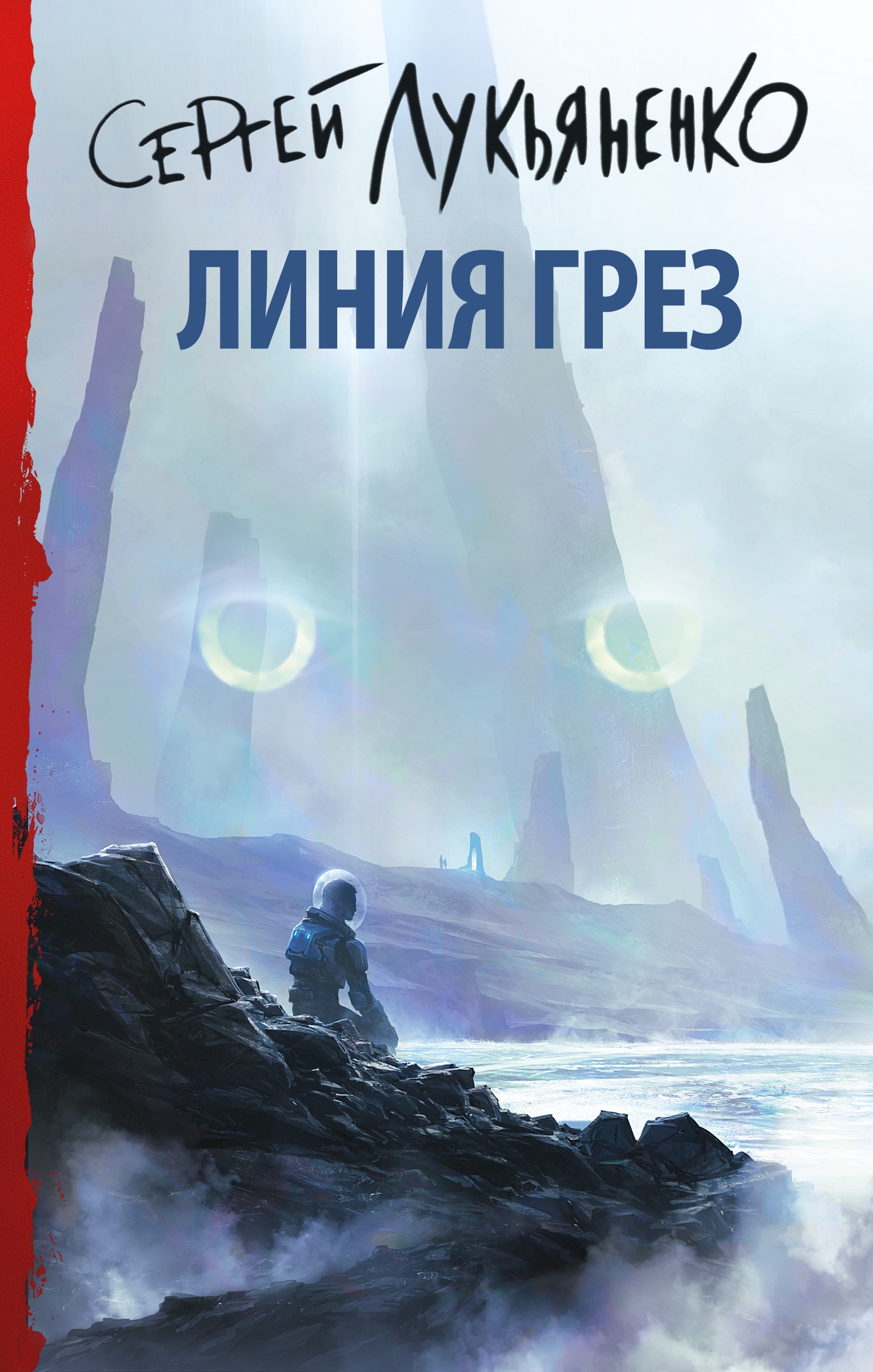 Книга «Линия грез» Сергей Лукьяненко — 2023 г.