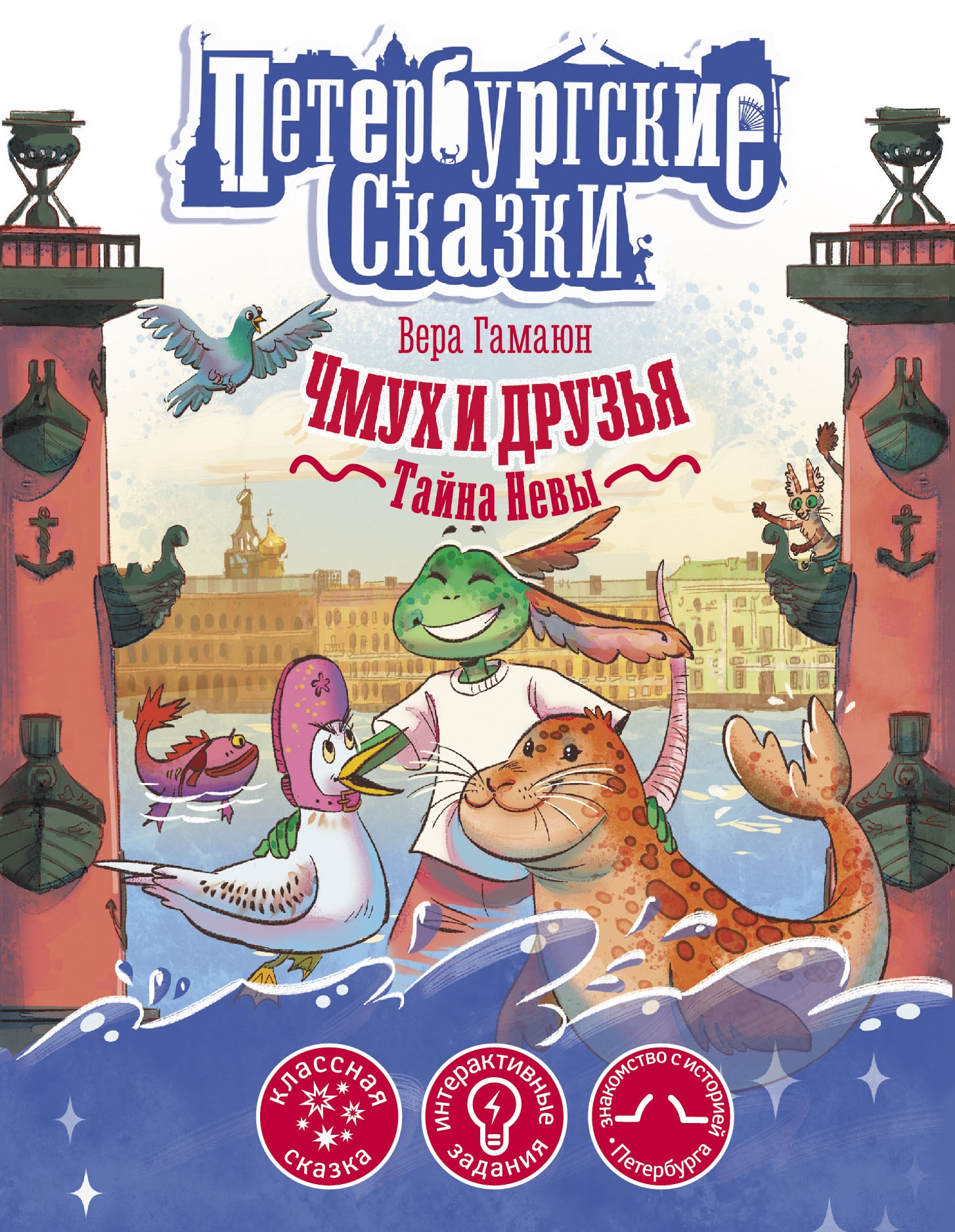 Book “Чмух и друзья. Тайна Невы” by Вера Гамаюн — 2023