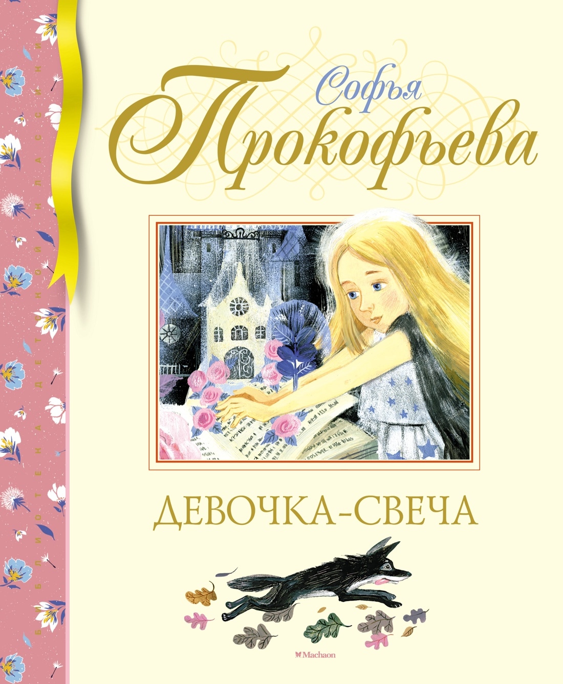 Книга «Девочка-свеча» Софья Прокофьева — 2023 г.