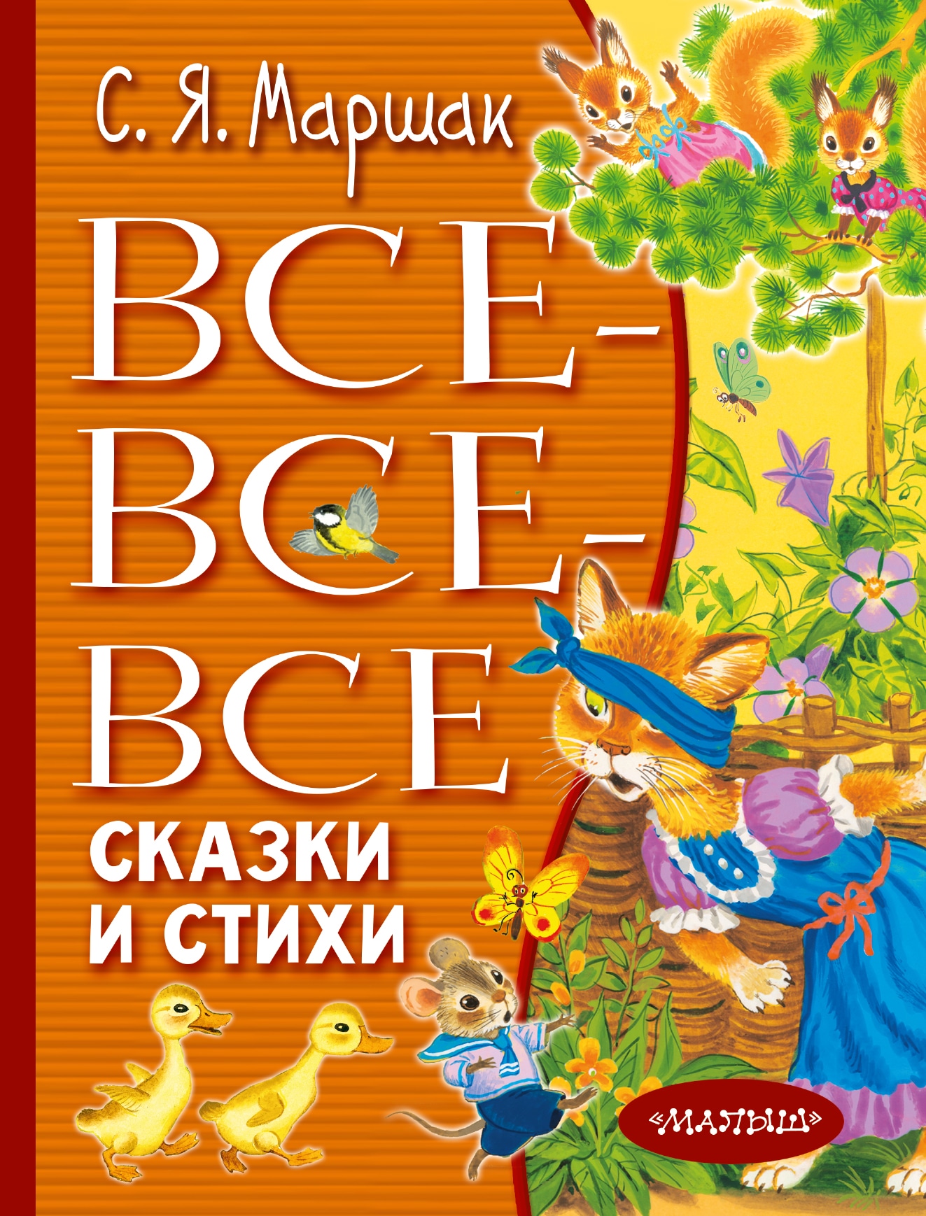 Все-все-все сказки и стихи