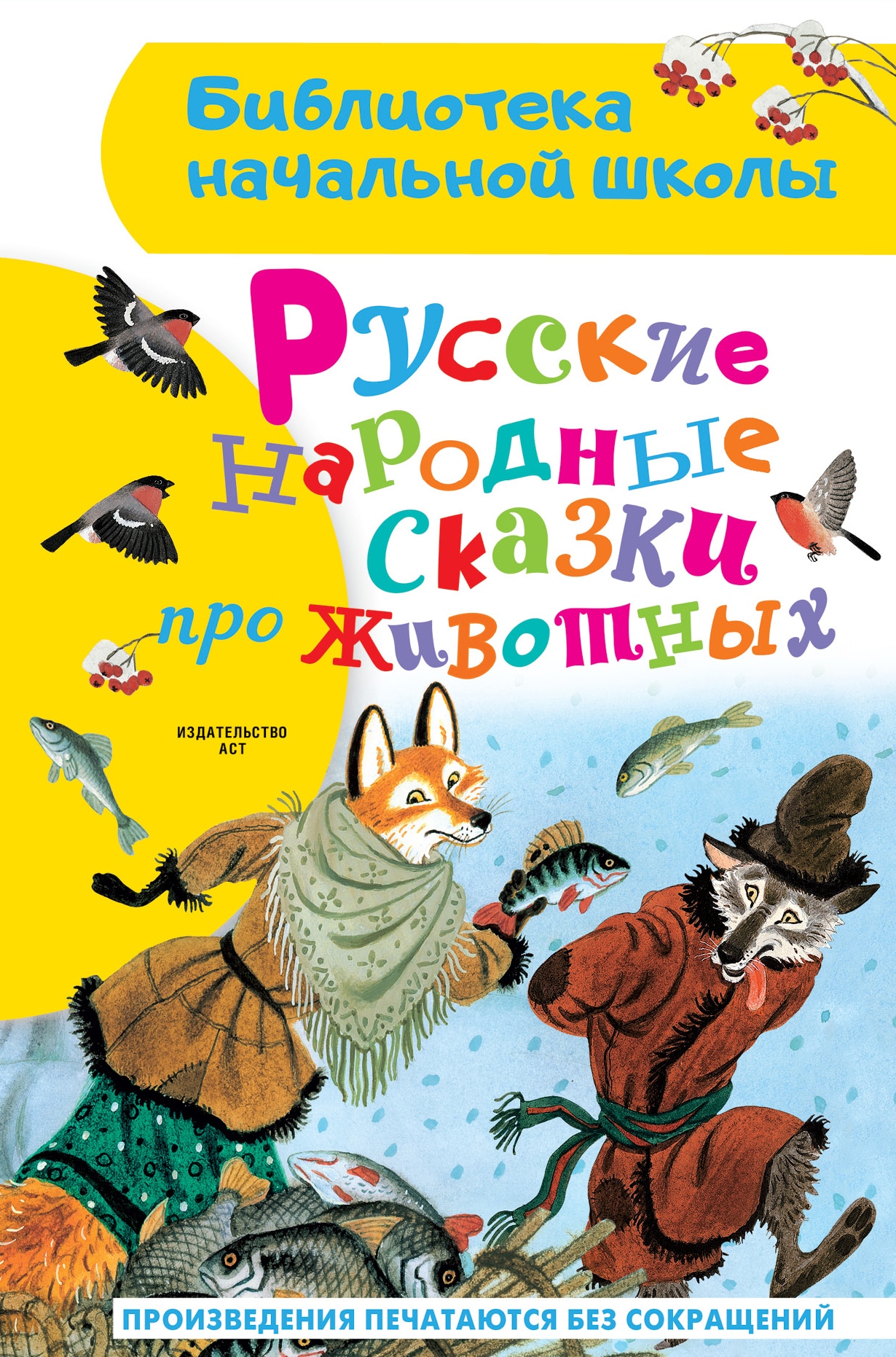 Книга «Русские народные сказки про животных» Алексей Толстой, Афанасьев Александр Николаевич — 2023 г.