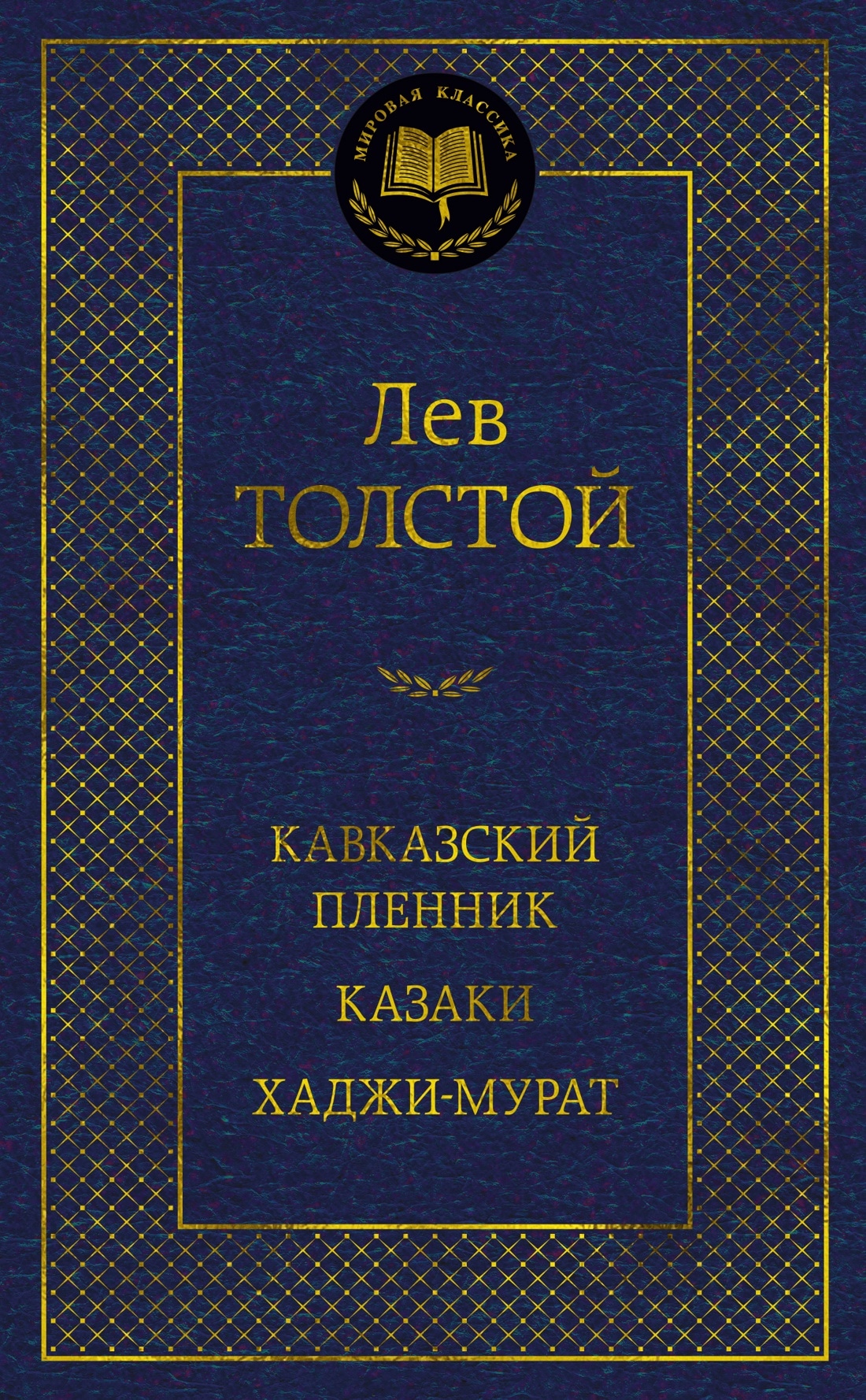 Book “Кавказский пленник. Казаки. Хаджи-Мурат” by Лев Толстой — 2023