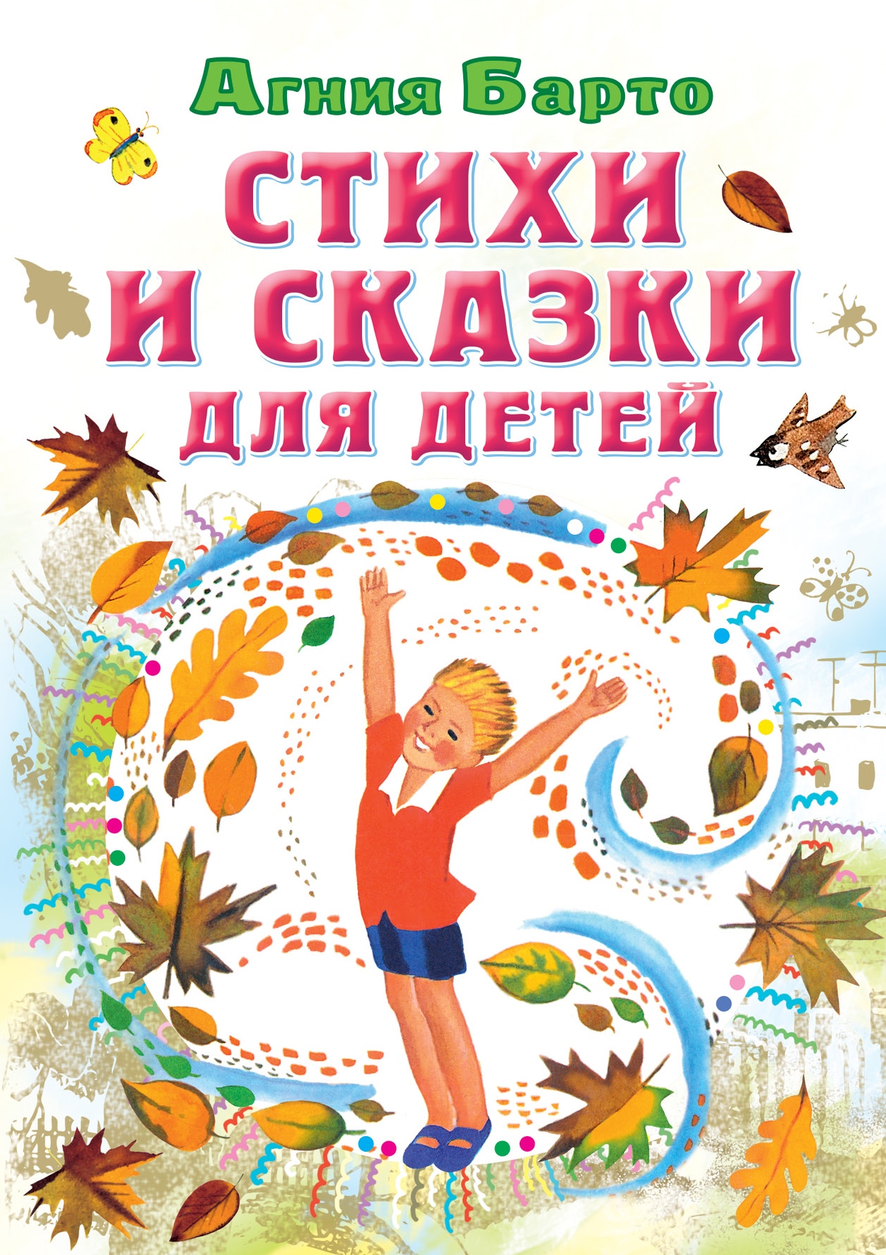 Book “Стихи и сказки для детей” by Барто Агния Львовна — 2023