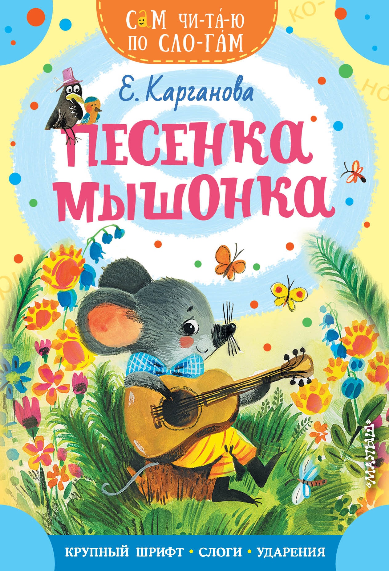 Книга «Песенка мышонка» Карганова Екатерина Георгиевна — 2023 г.