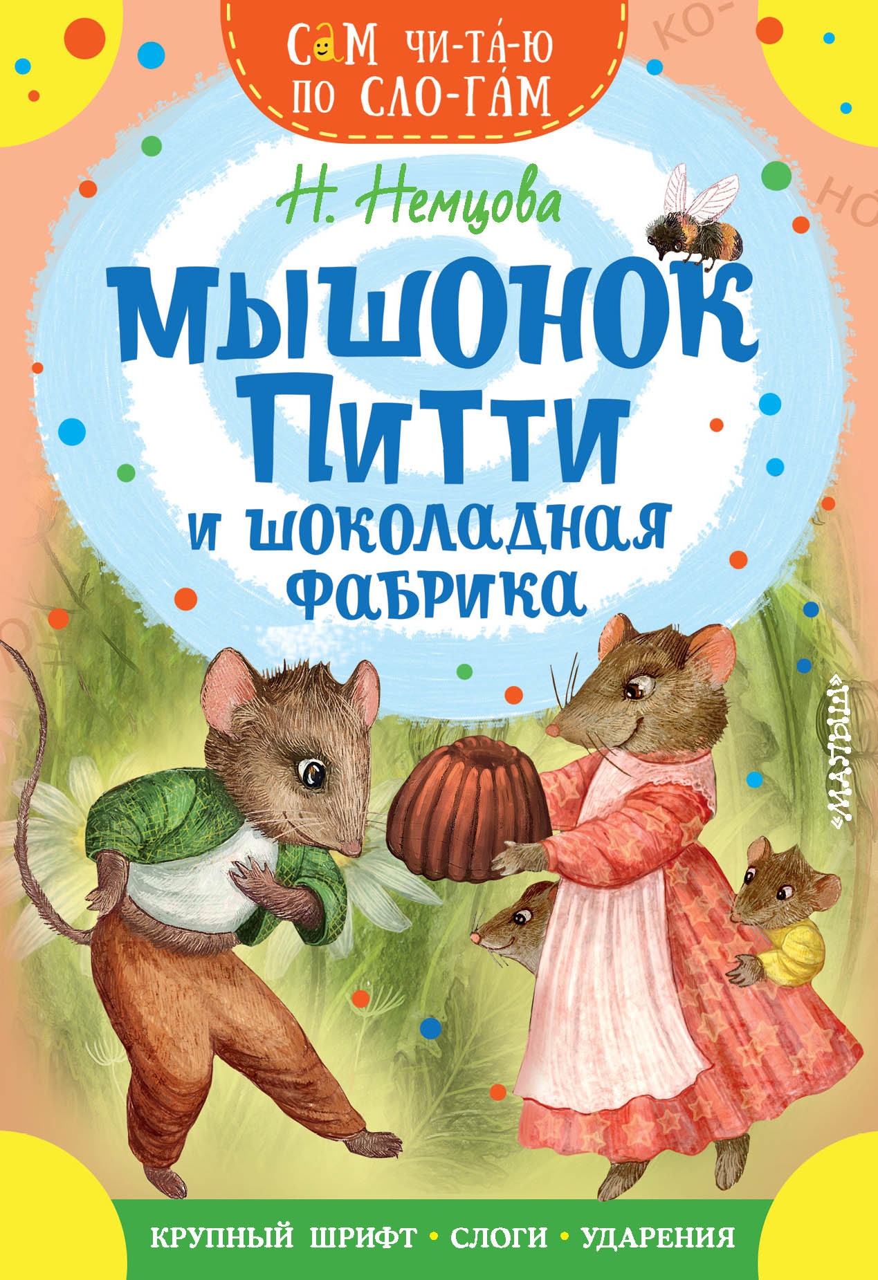 Книга «Мышонок Питти и шоколадная фабрика» Немцова Наталия Леонидовна — 2023 г.