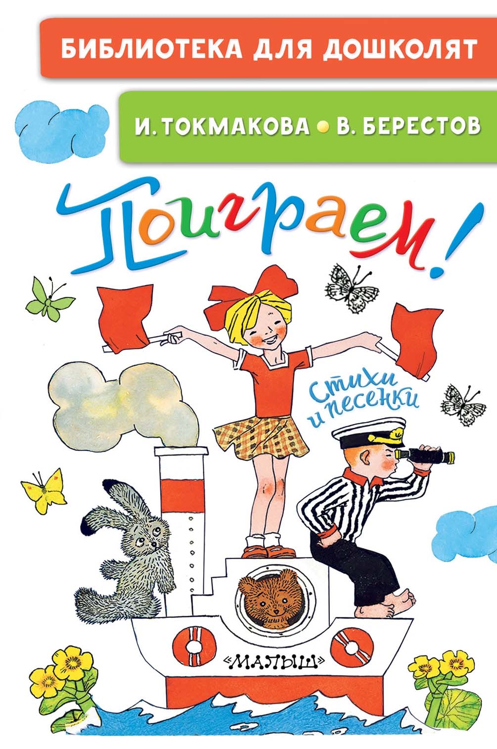 Книга «Поиграем! Стихи и песенки» Токмакова Ирина Петровна — 2023 г.