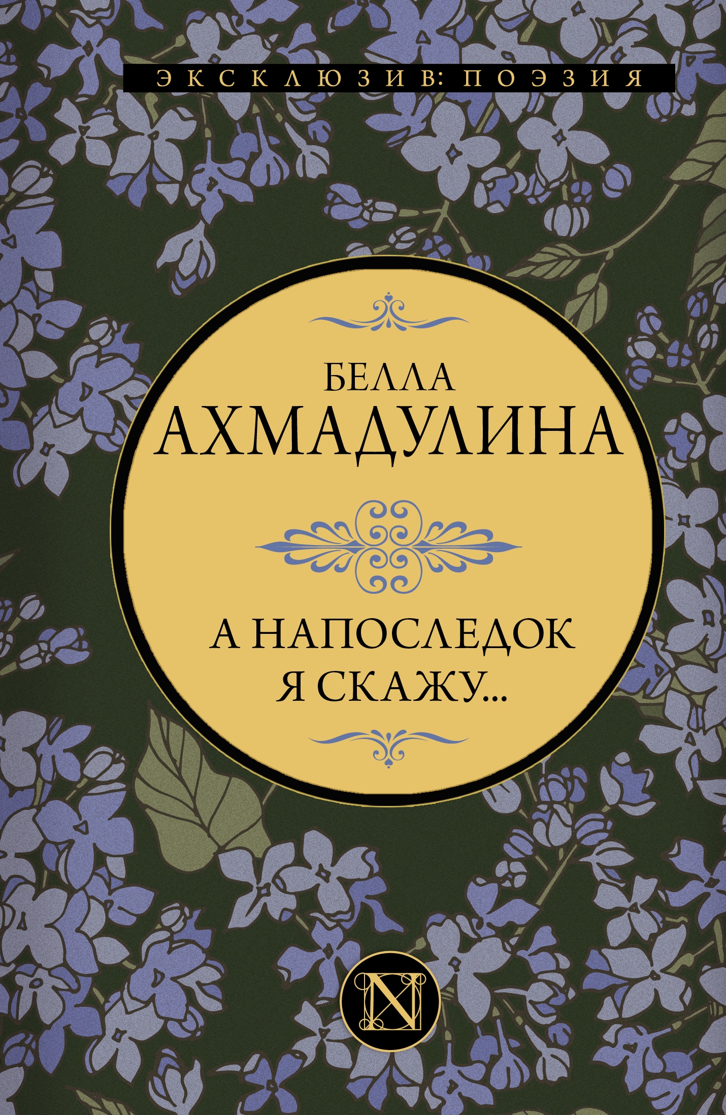 Book “А напоследок я скажу...” by Ахмадулина Белла Ахатовна — 2023