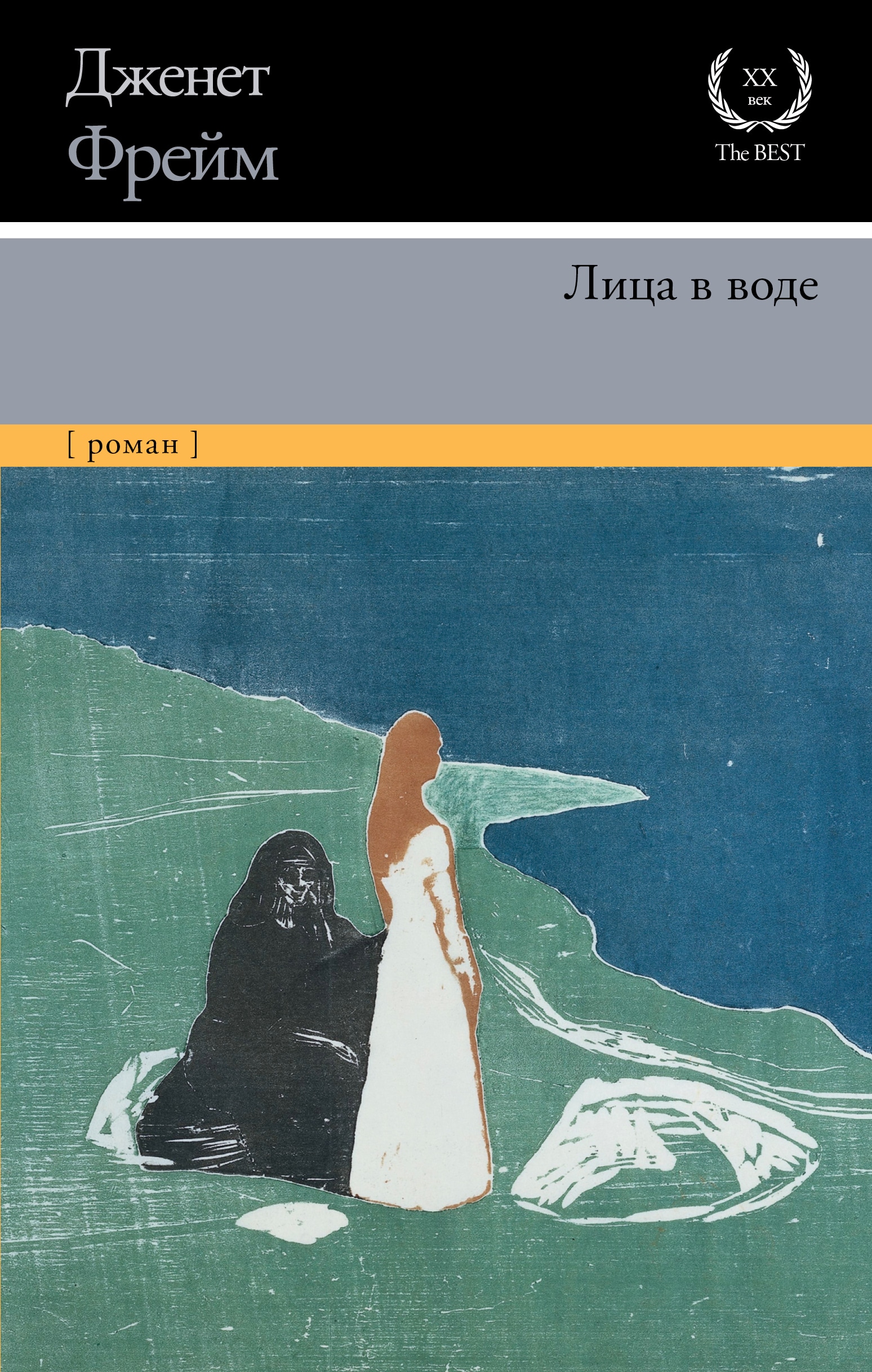 Book “Лица в воде” by Дженет Фрейм — 2023