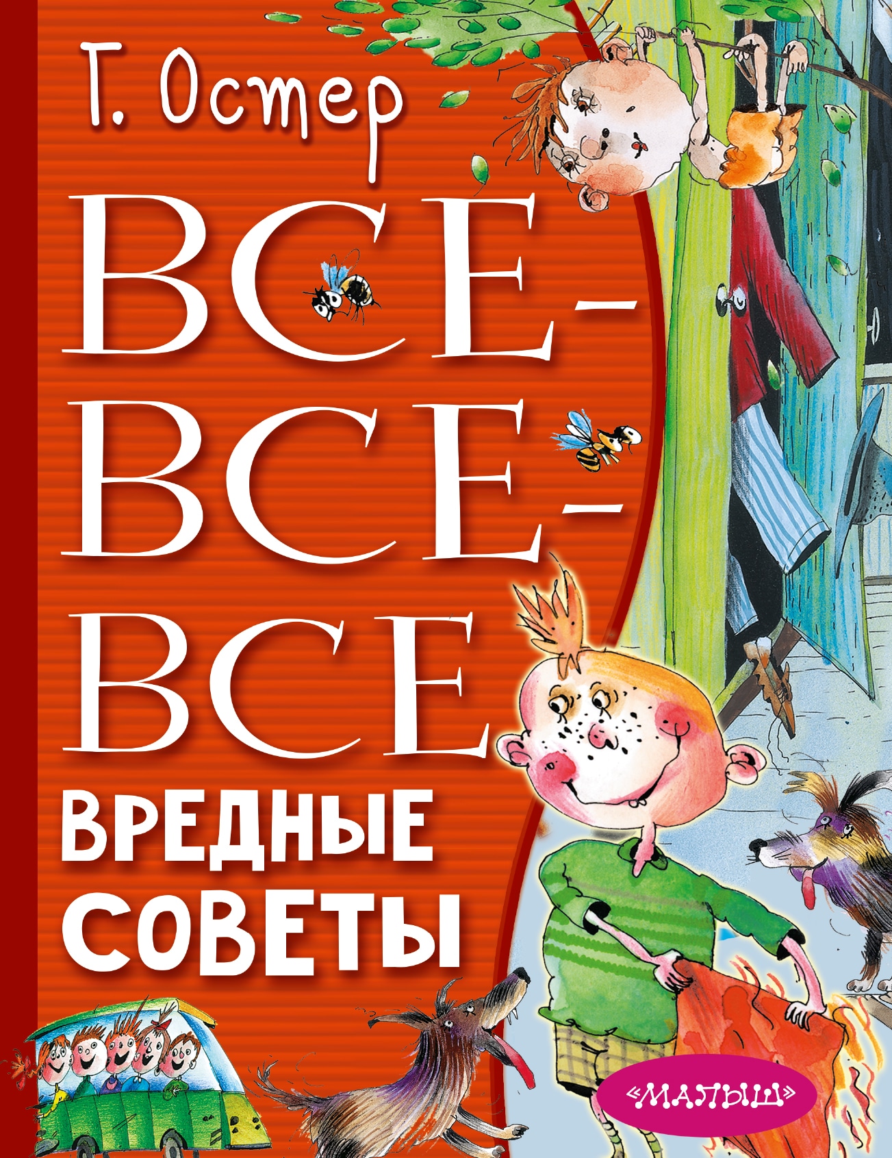 Book “Все-все-все вредные советы” by Остер Григорий Бенционович — 2023