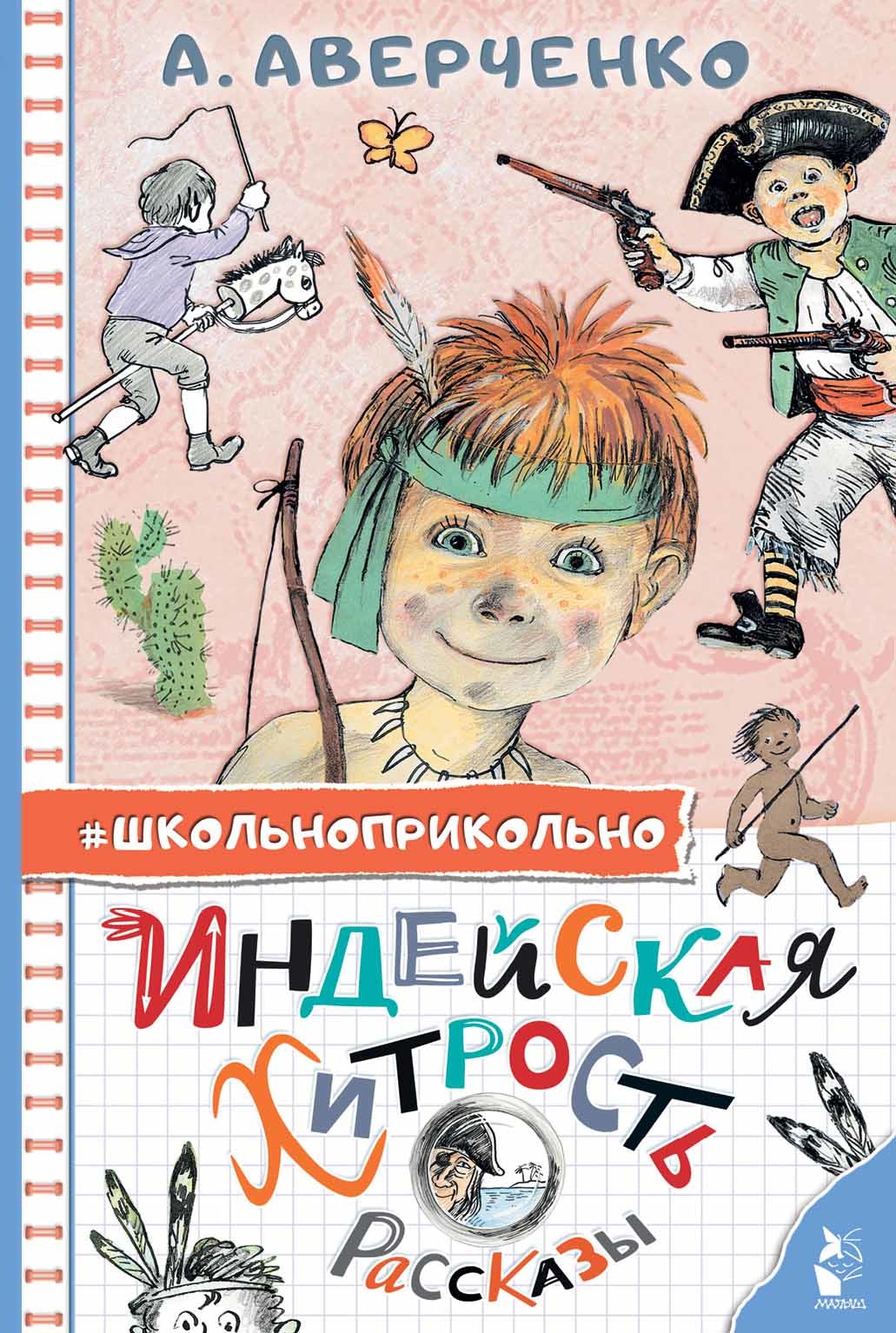 Книга «Индейская хитрость. Рассказы» Аверченко Аркадий Тимофеевич — 2023 г.