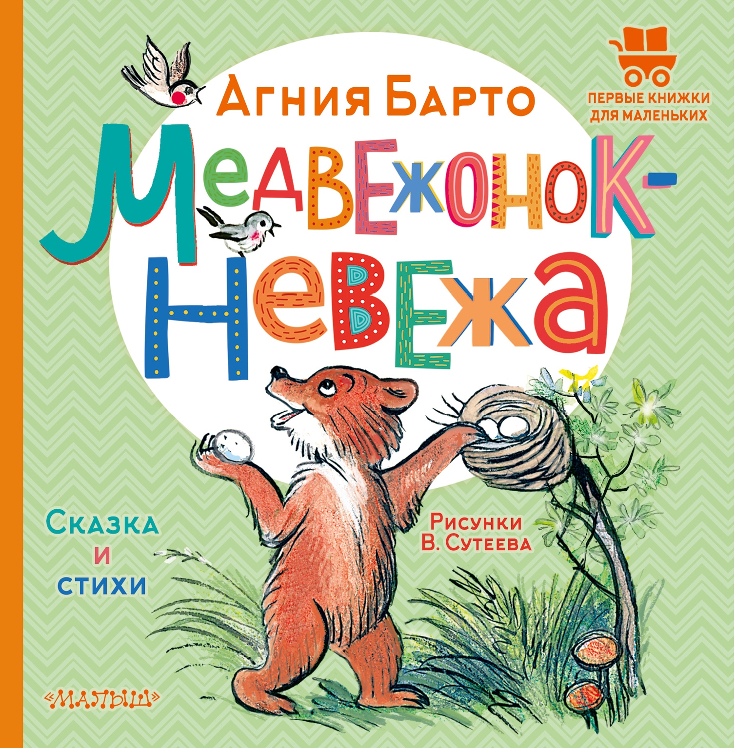 Book “Медвежонок-невежа. Сказка и стихи. Рисунки В. Сутеева” by Барто Агния Львовна — 2023