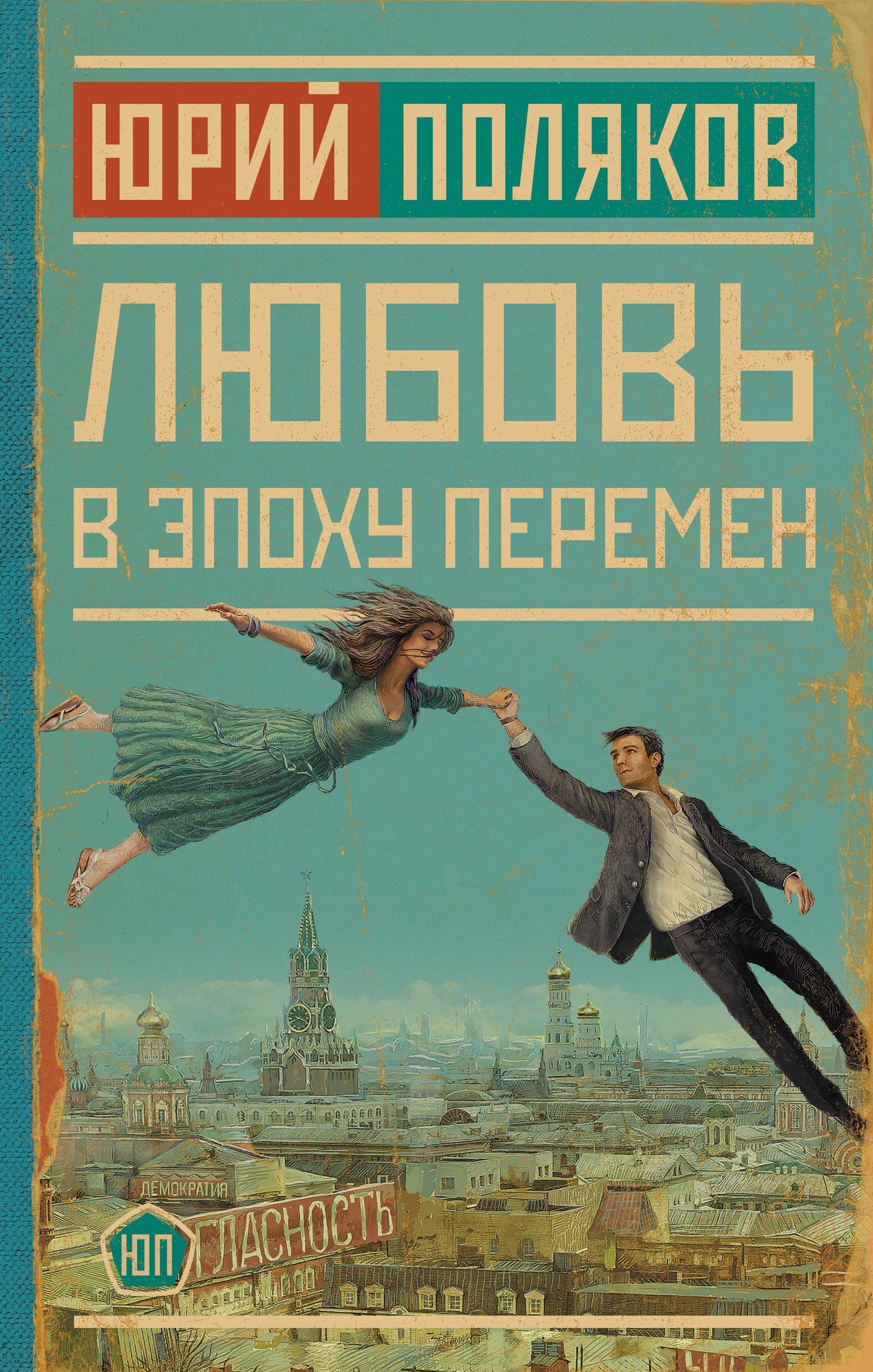 Книга «Любовь в эпоху перемен» Поляков Юрий Михайлович — 2023 г.