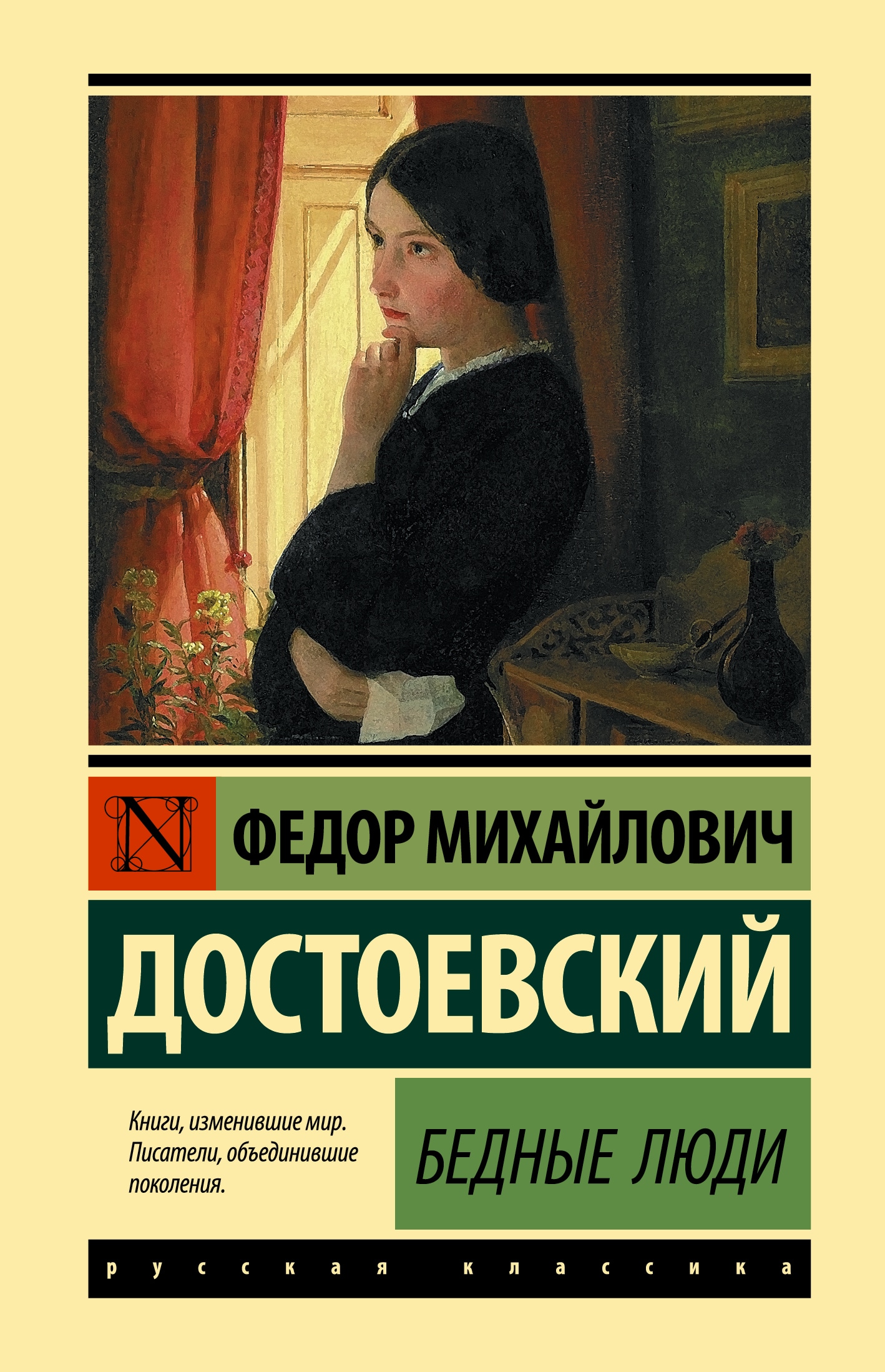 Book “Бедные люди” by Достоевский Федор Михайлович — 2023