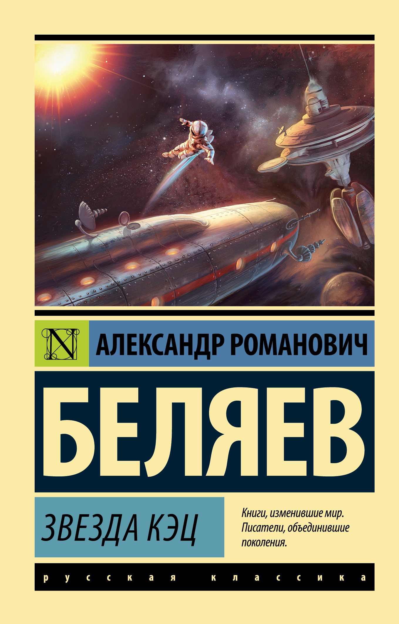 Книга «Звезда КЭЦ» Александр Беляев — 2023 г.
