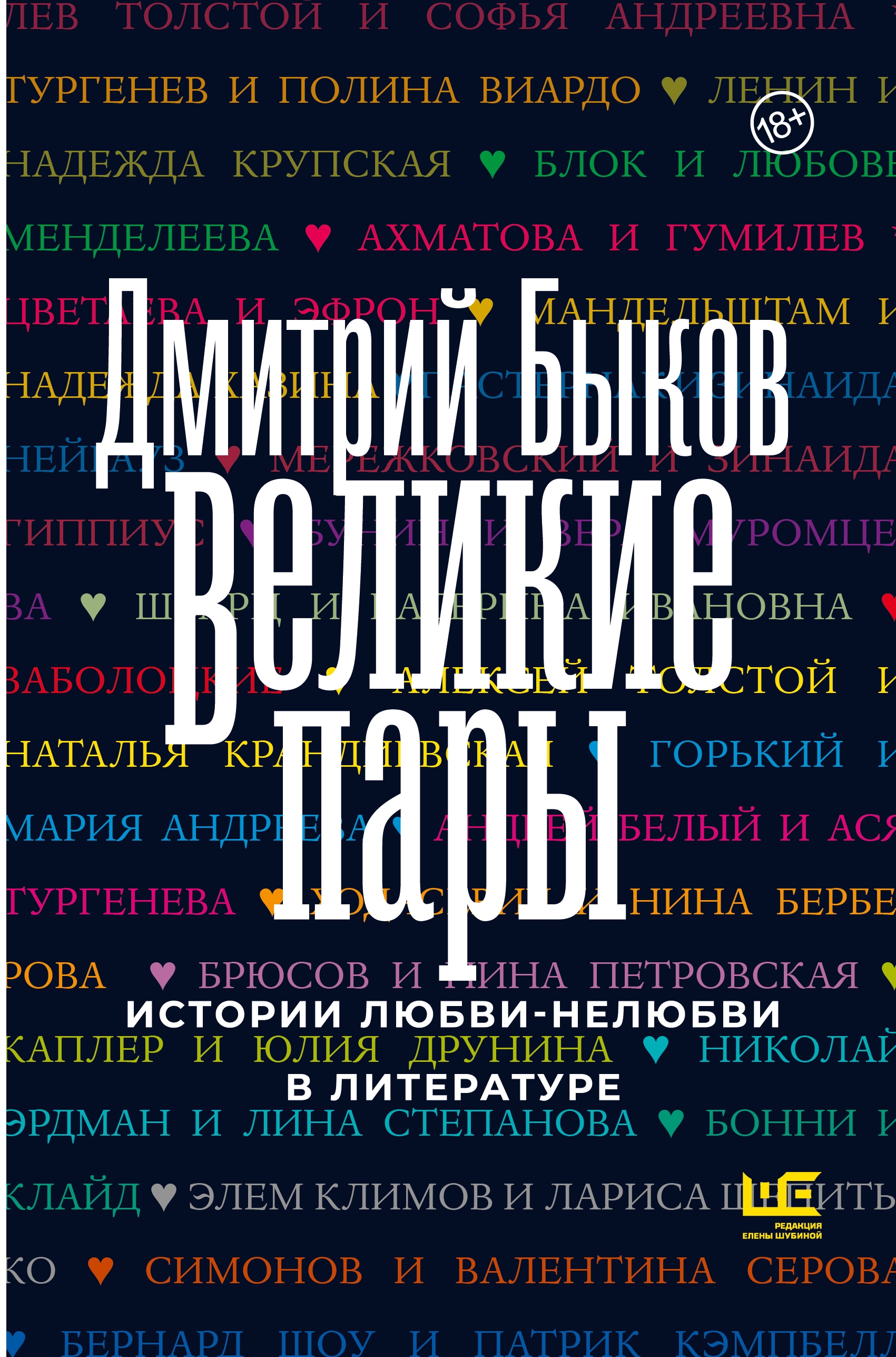 Книга «Великие пары» Дмитрий Быков — 2023 г.