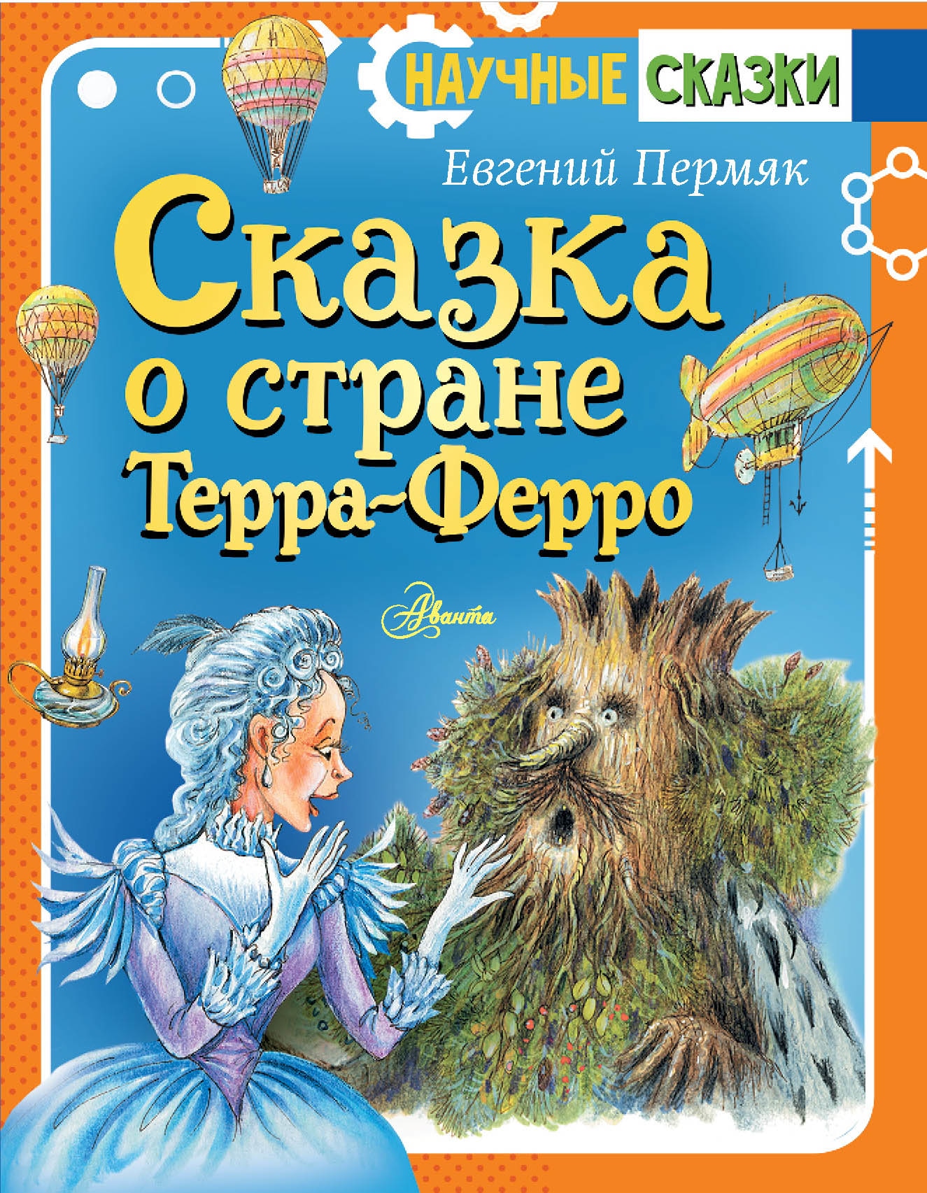 Book “Сказка о стране Терра-Ферро” by Пермяк Евгений Андреевич — 2023