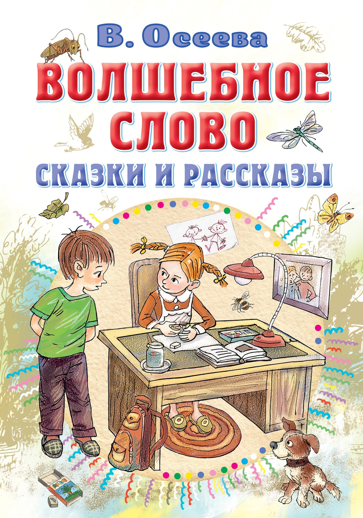 Книга «Волшебное слово. Сказки и рассказы» Осеева Валентина Александровна — 2023 г.