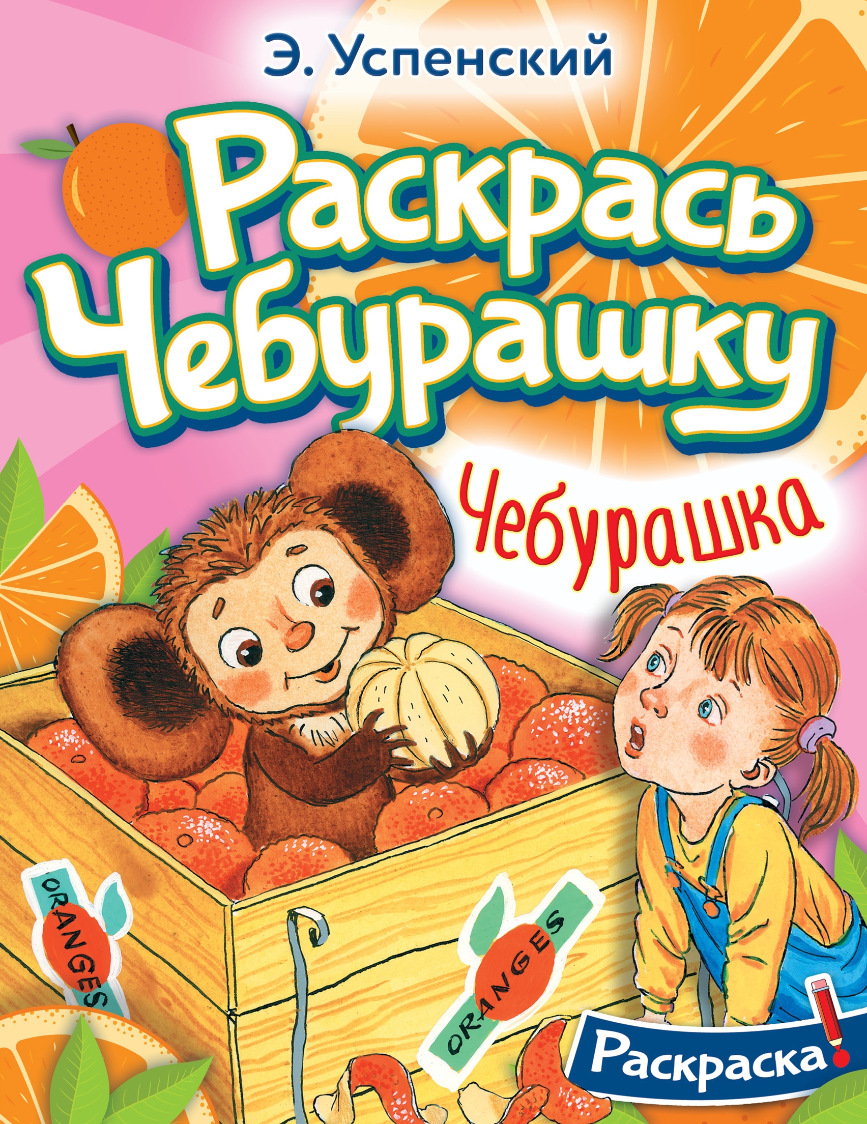 Book “Чебурашка” by Успенский Эдуард Николаевич — 2023