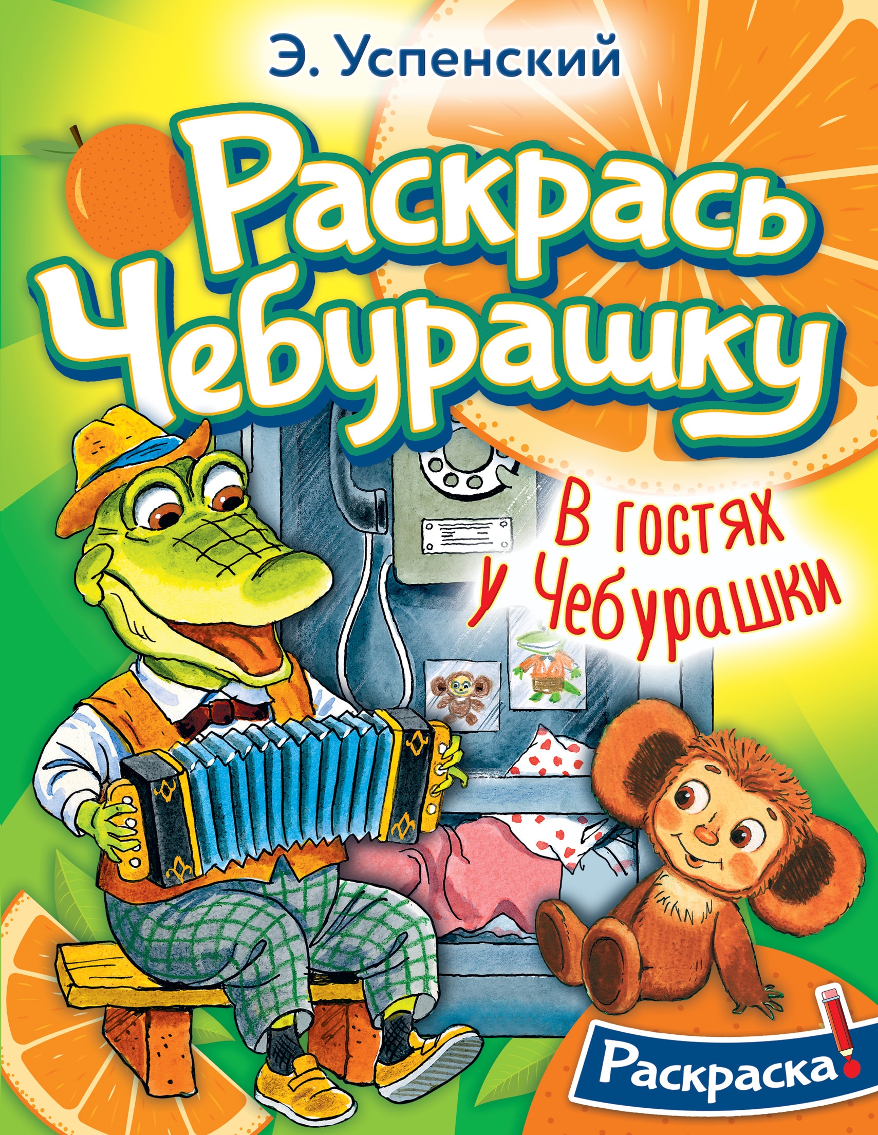 Книга «В гостях у Чебурашки» Успенский Эдуард Николаевич — 2023 г.