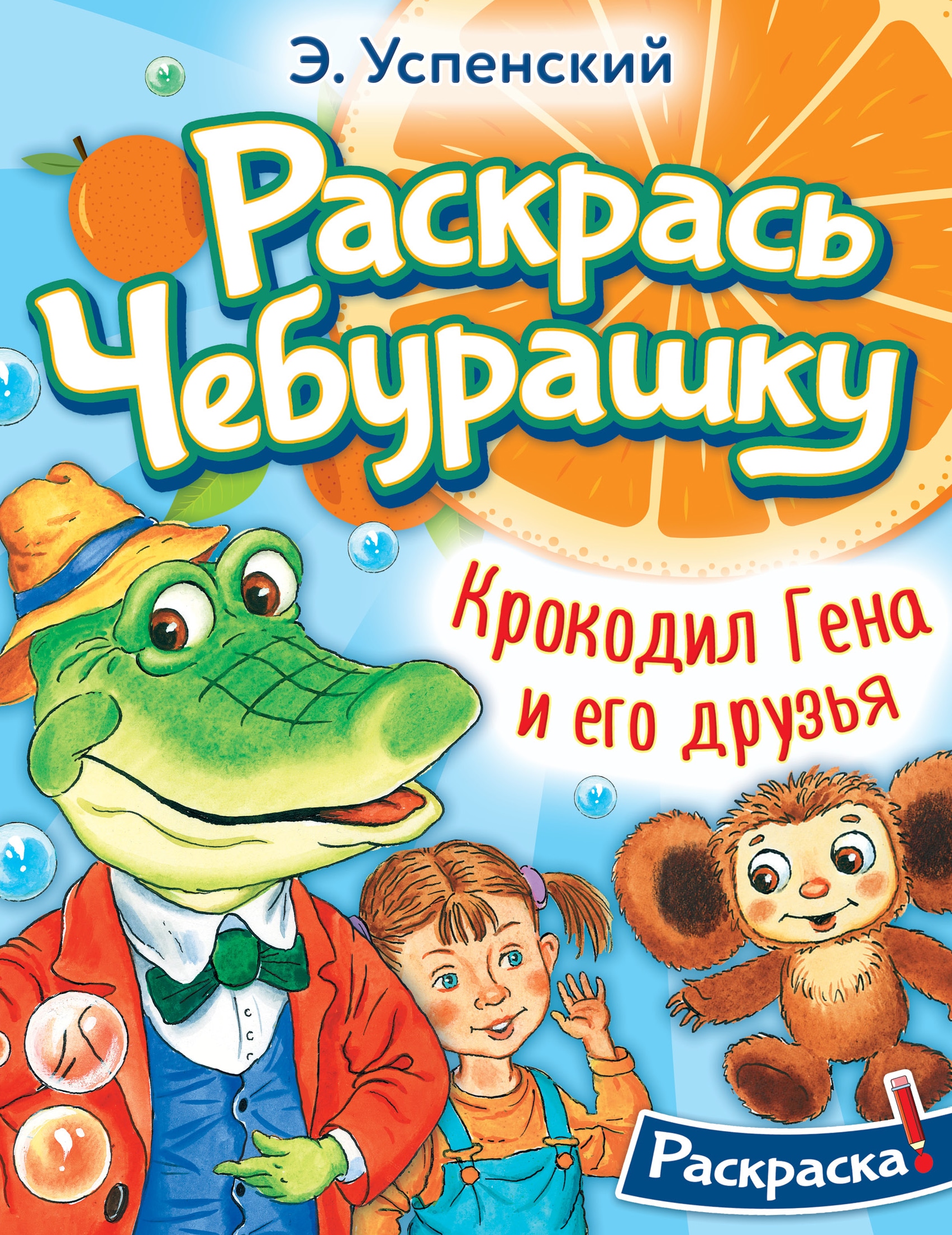 Книга «Крокодил Гена и его друзья» Успенский Эдуард Николаевич — 2023 г.