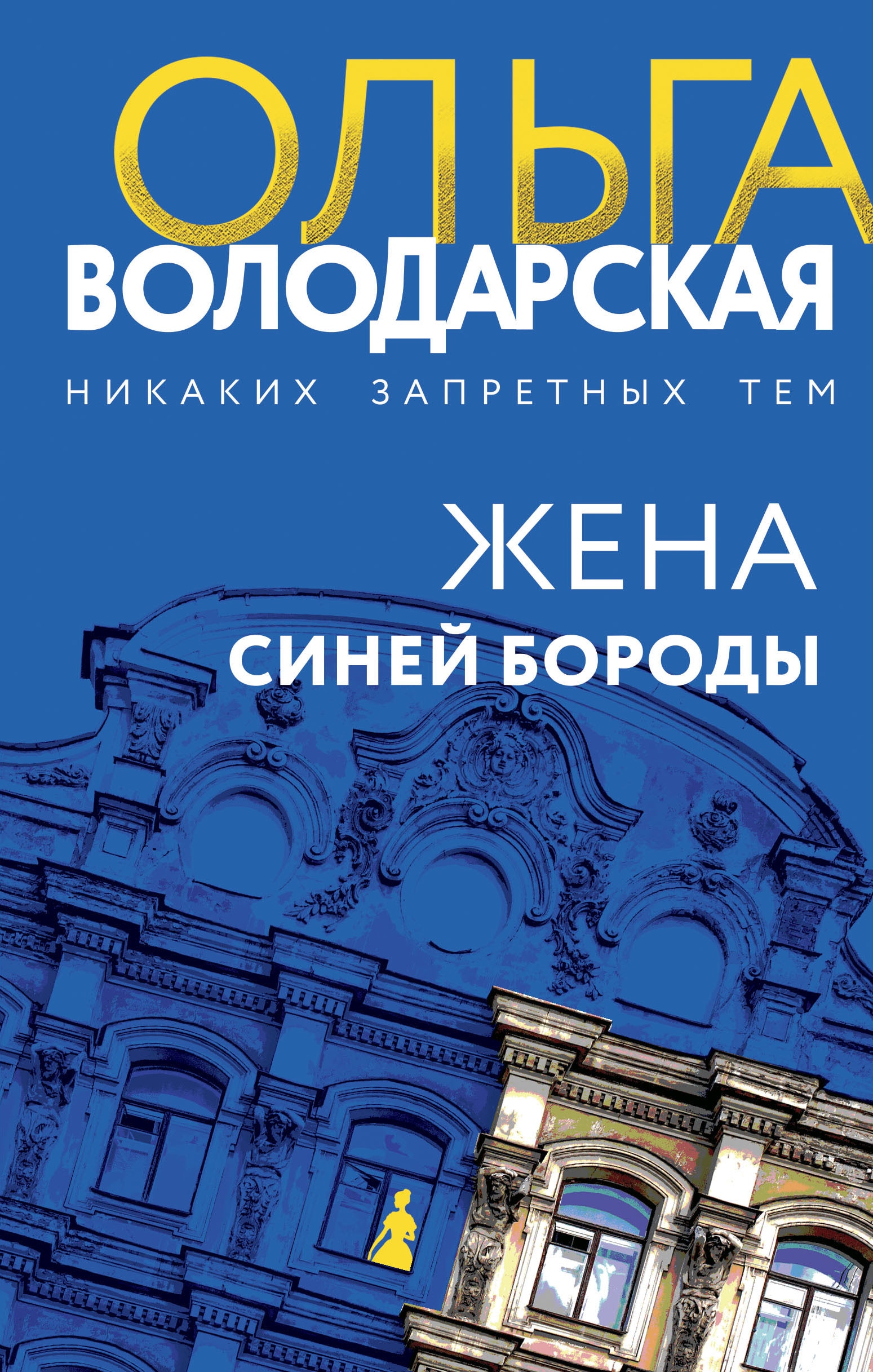 Книга «Жена Синей Бороды» Ольга Володарская — 1 марта 2023 г.