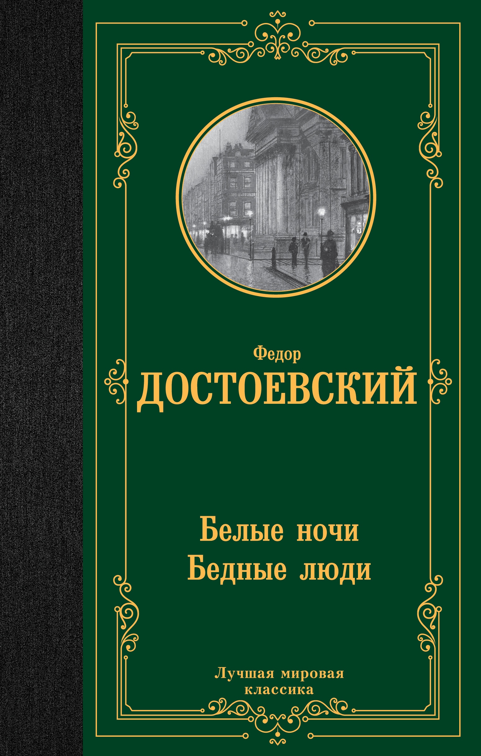 Книга «Белые ночи. Бедные люди» Достоевский Федор Михайлович — 2023 г.