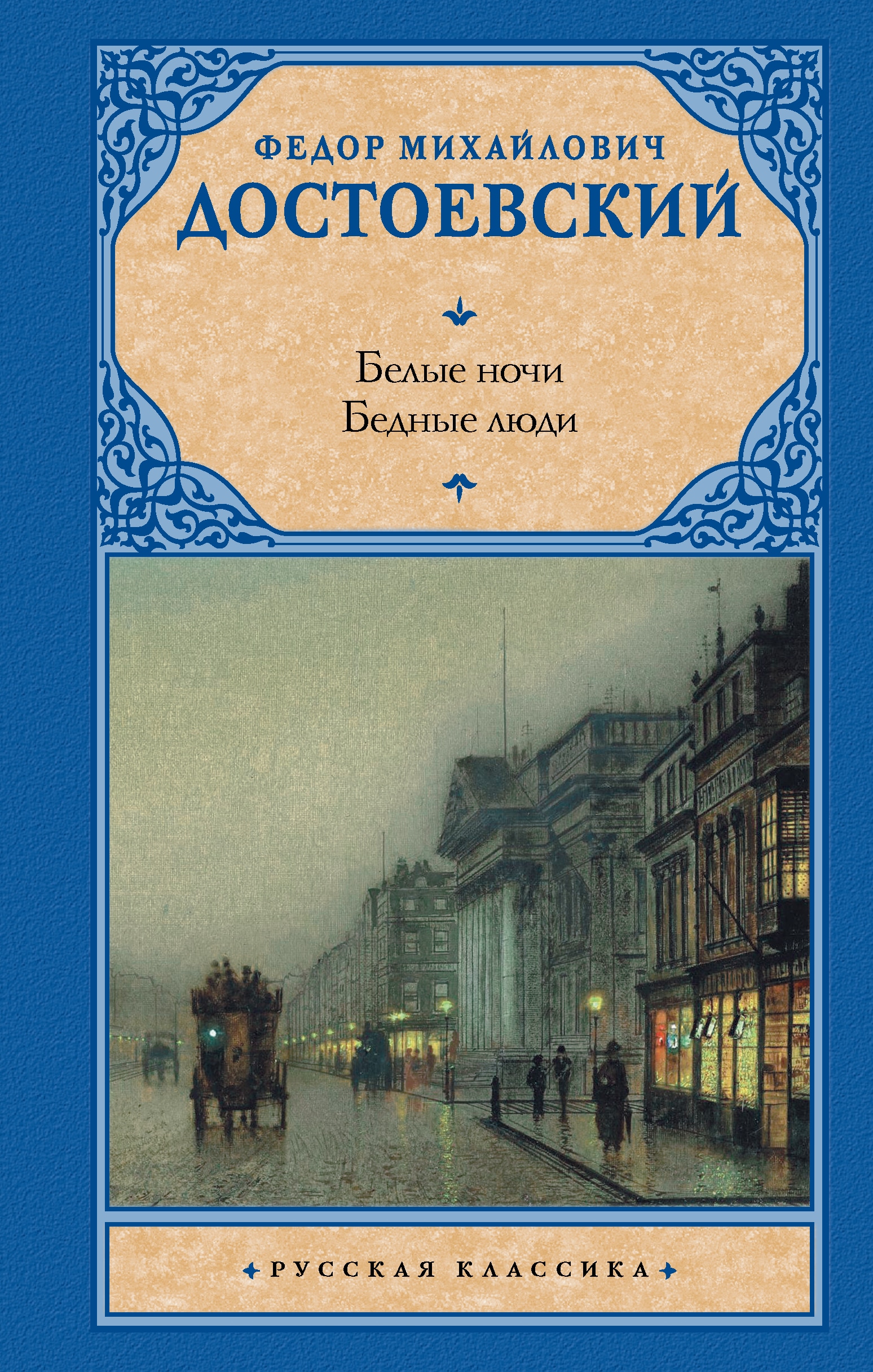 Книга «Белые ночи. Бедные люди» Достоевский Федор Михайлович — 2023 г.