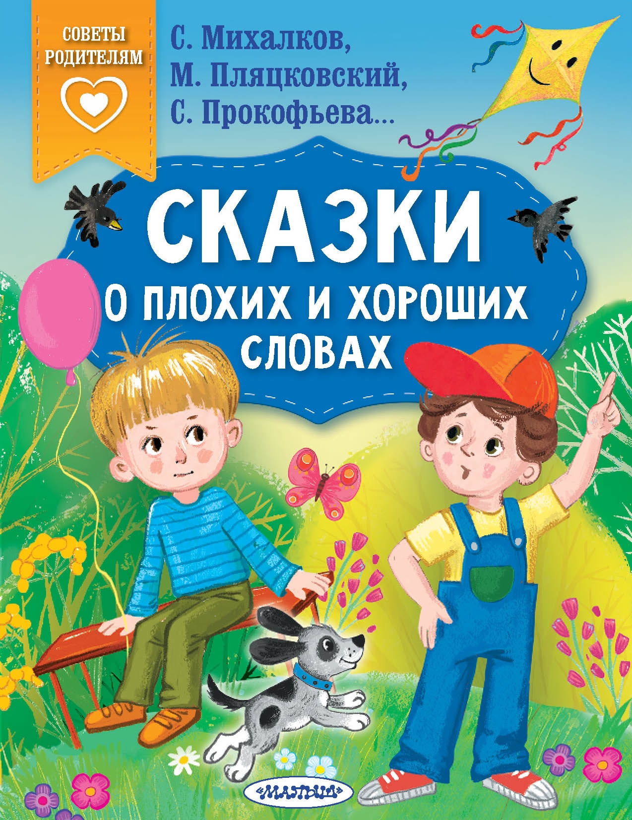 Книга «Сказки о плохих и хороших словах» Пляцковский Михаил Спартакович — 2023 г.