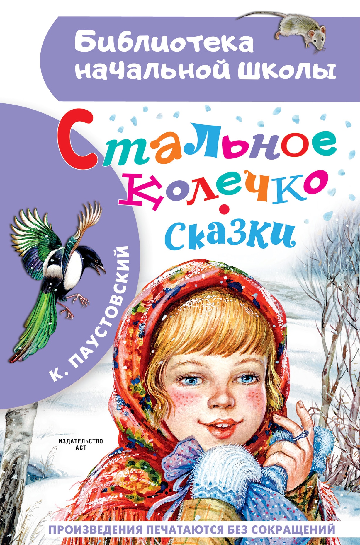 Book “Стальное колечко. Сказки” by Паустовский Константин Георгиевич — 2023