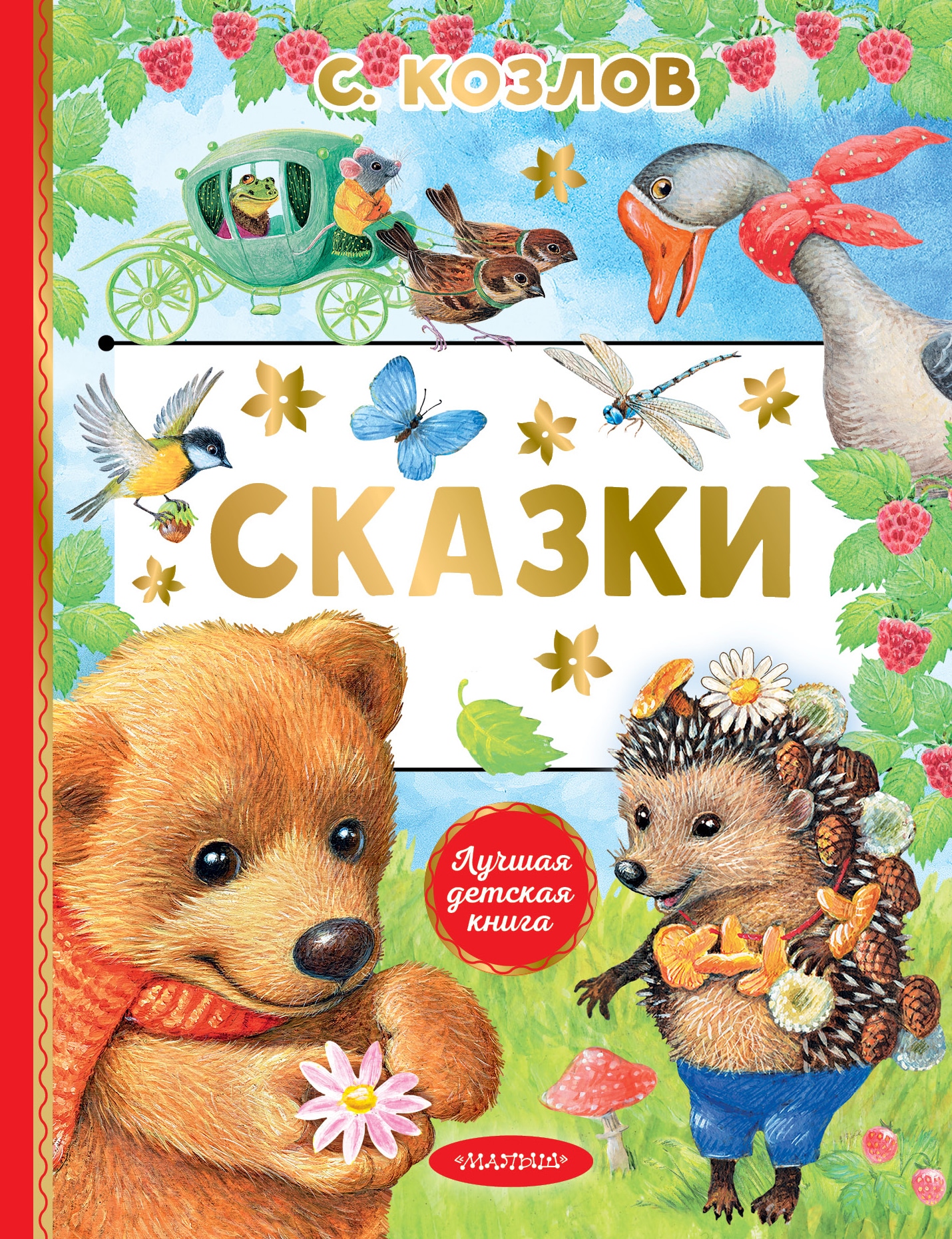 Книга «Сказки» Козлов Сергей Григорьевич — 2023 г.