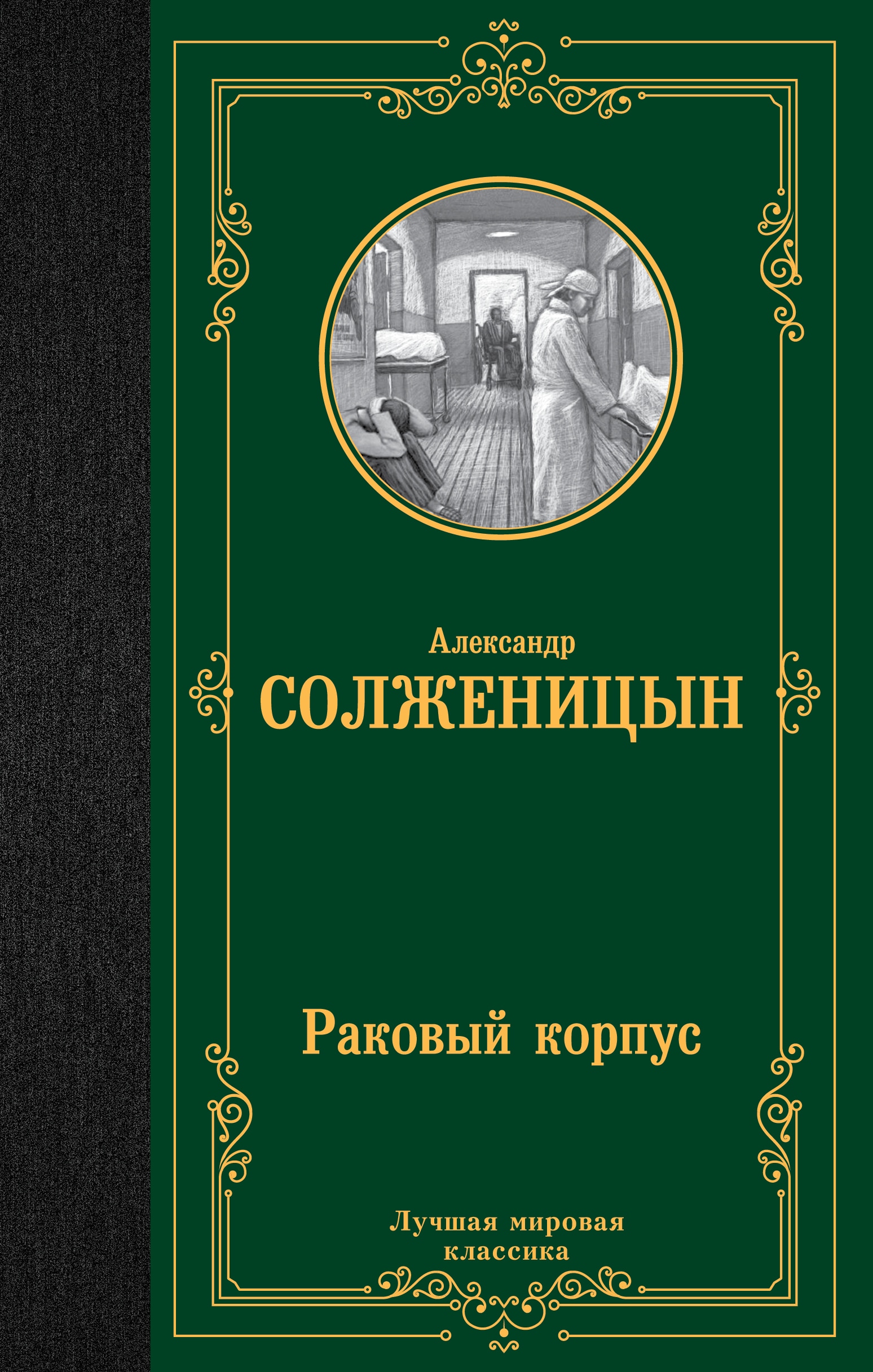 Книга «Раковый корпус» Солженицын Александр Исаевич — 2023 г.