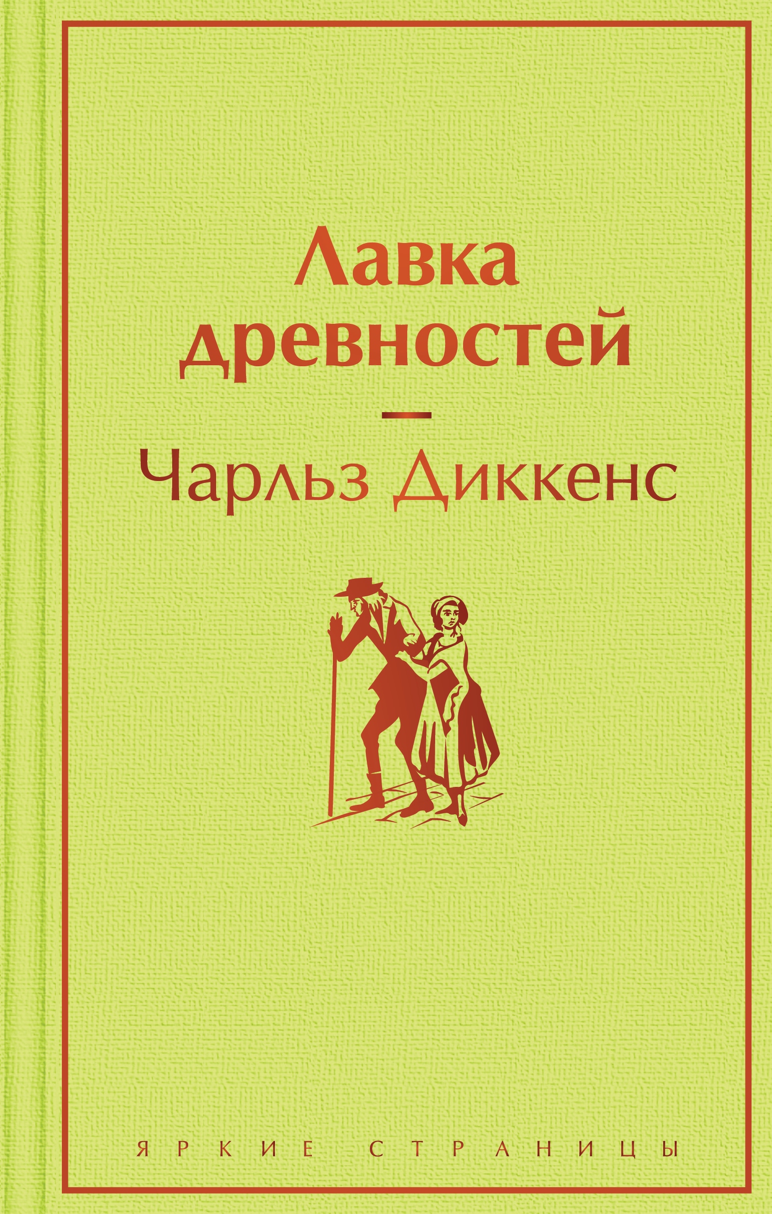 Book “Лавка древностей” by Чарльз Диккенс — 2023