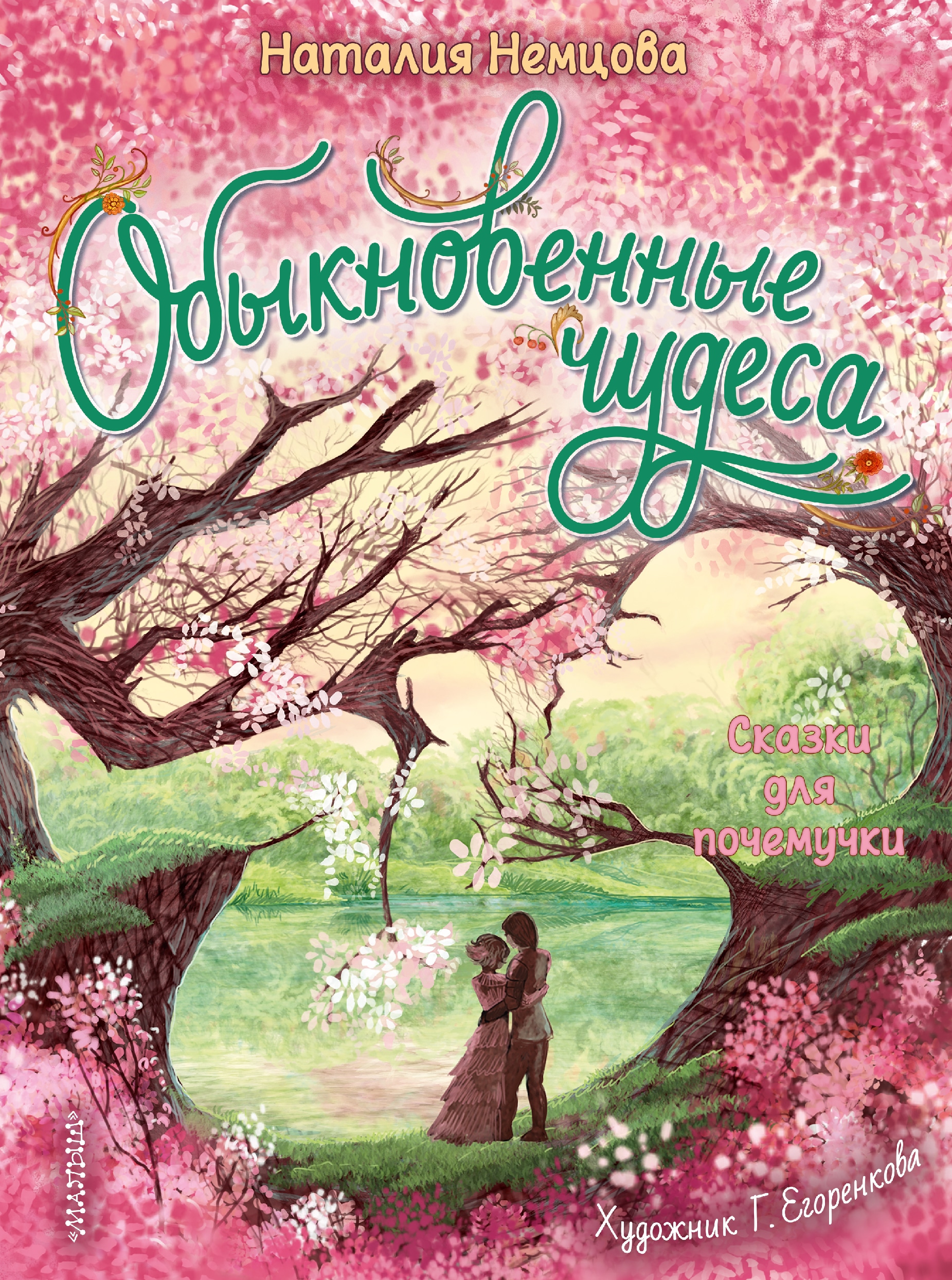 Книга «Обыкновенные чудеса. Сказки для почемучки» Немцова Наталия Леонидовна — 2023 г.