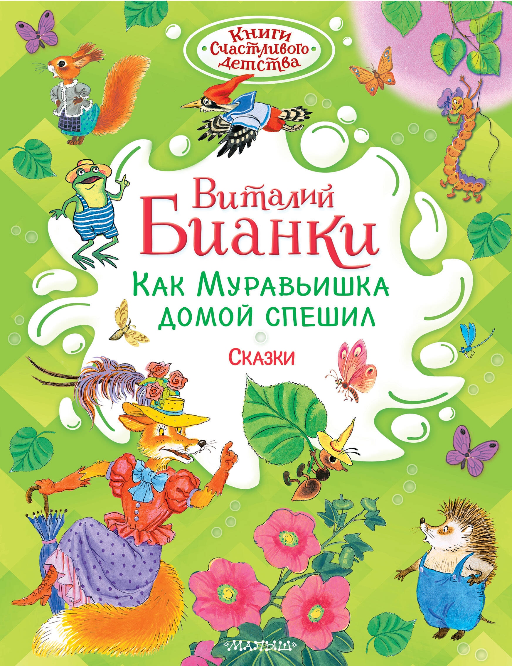 Книга «Как Муравьишка домой спешил. Сказки» Бианки Виталий Валентинович — 2024 г.