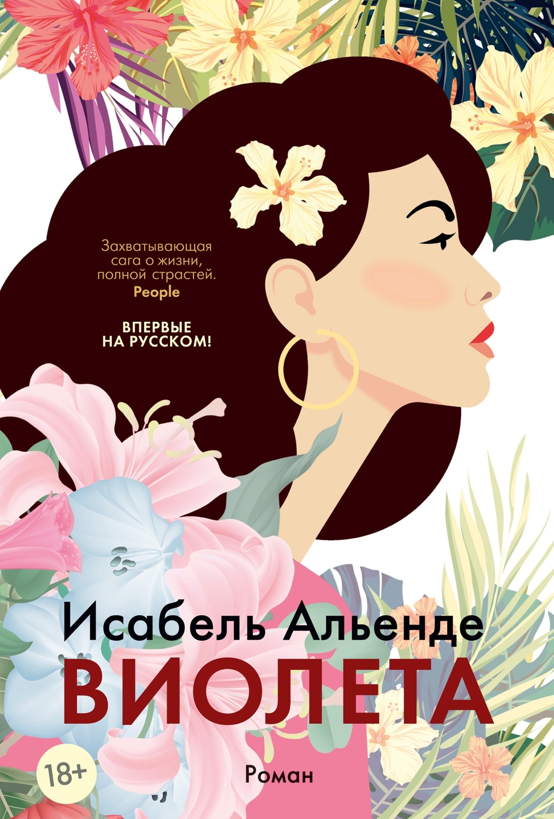 Книга «Виолета» Исабель Альенде — 2023 г.