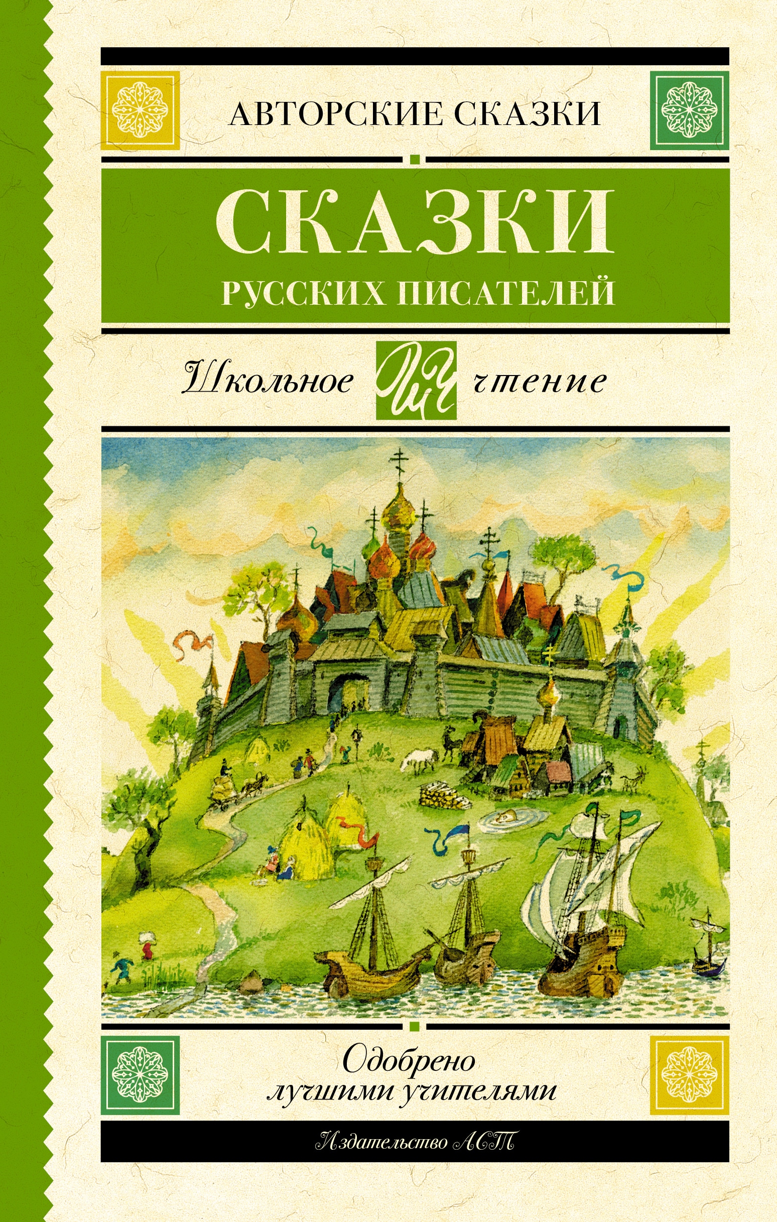 Книга «Сказки русских писателей» Антоний Погорельский — 2023 г.