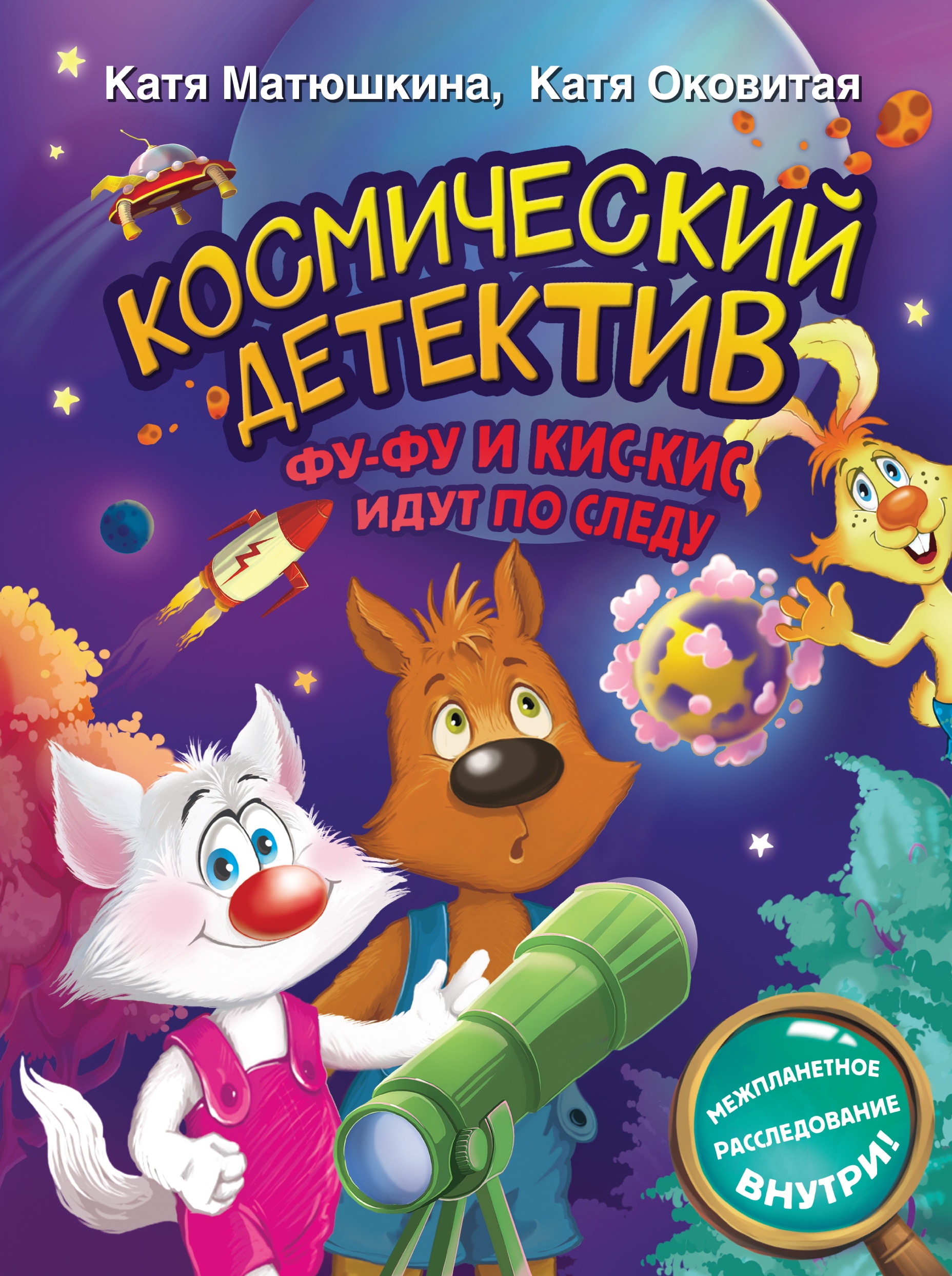 Book “Космический детектив. Фу-Фу и Кис-Кис идут по следу” by Катя Матюшкина, Катя Оковитая — 2023