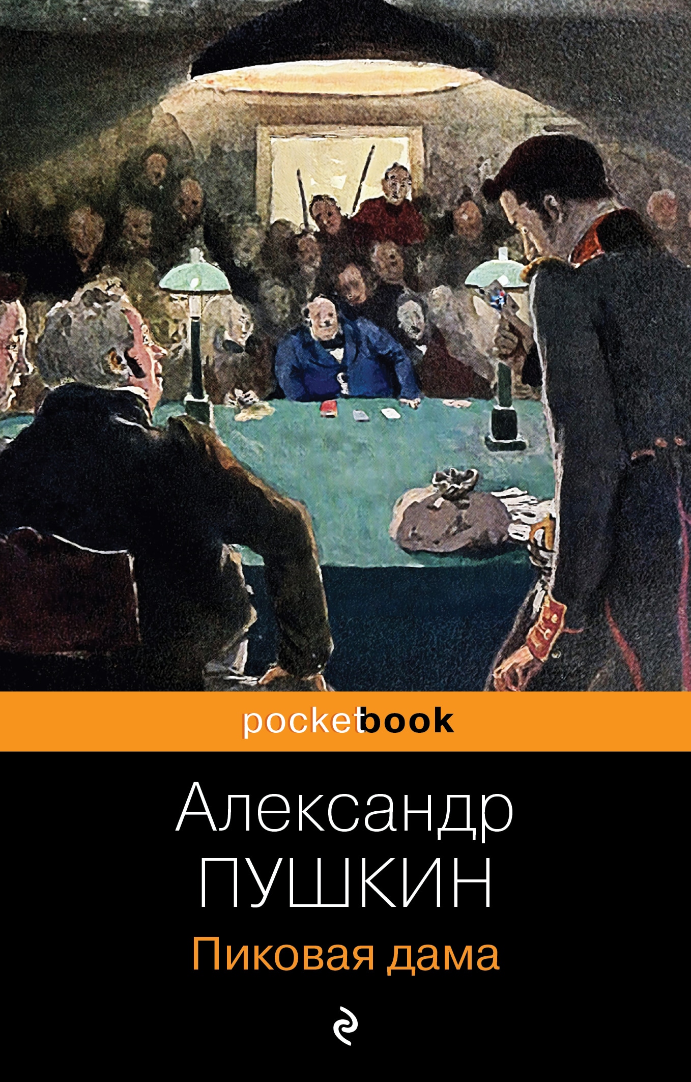 Книга «Пиковая дама» Александр Пушкин — 14 марта 2023 г.