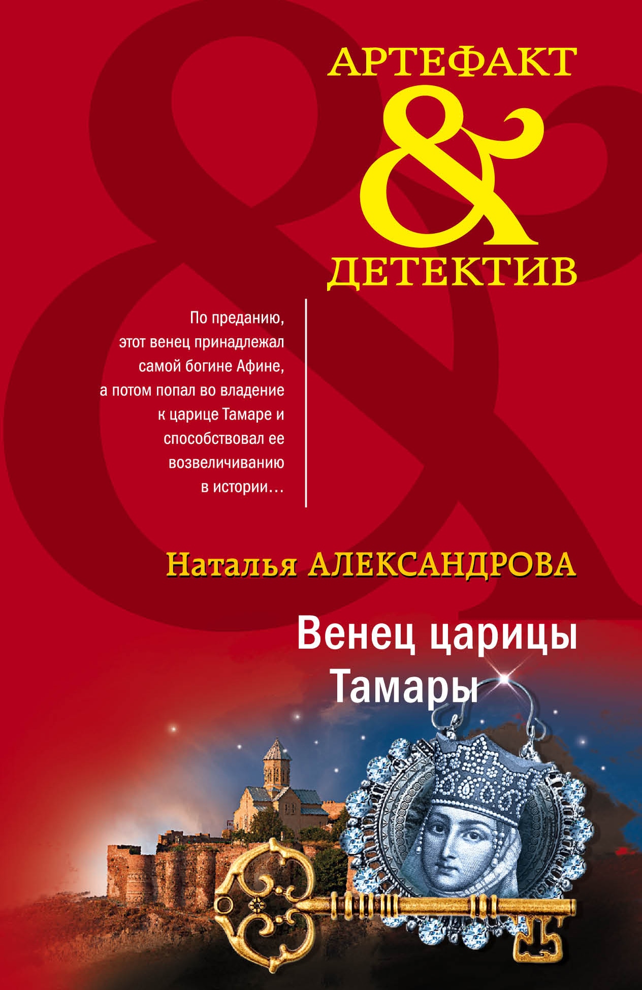 Книга «Венец царицы Тамары» Наталья Александрова — 2023 г.