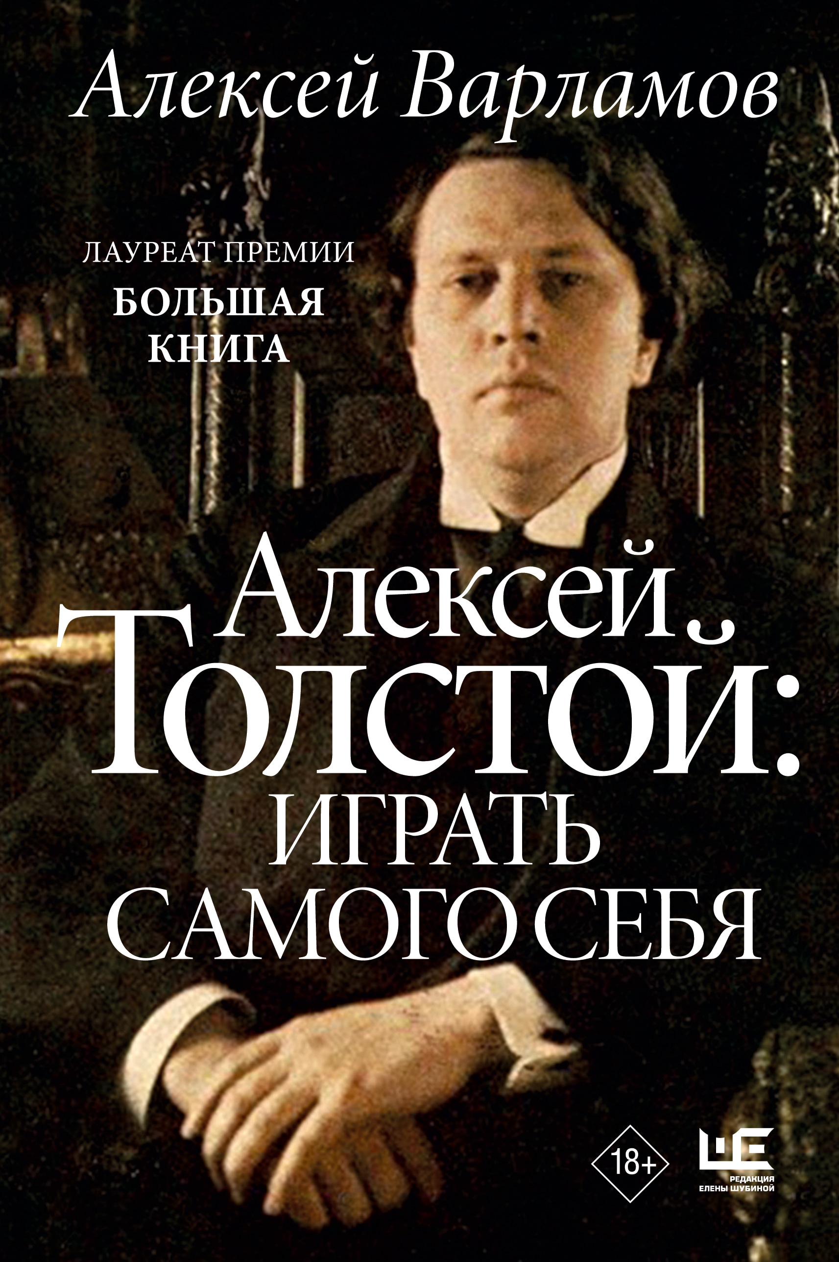 Книга «Алексей Толстой: играть самого себя» Варламов Алексей Николаевич — 2023 г.